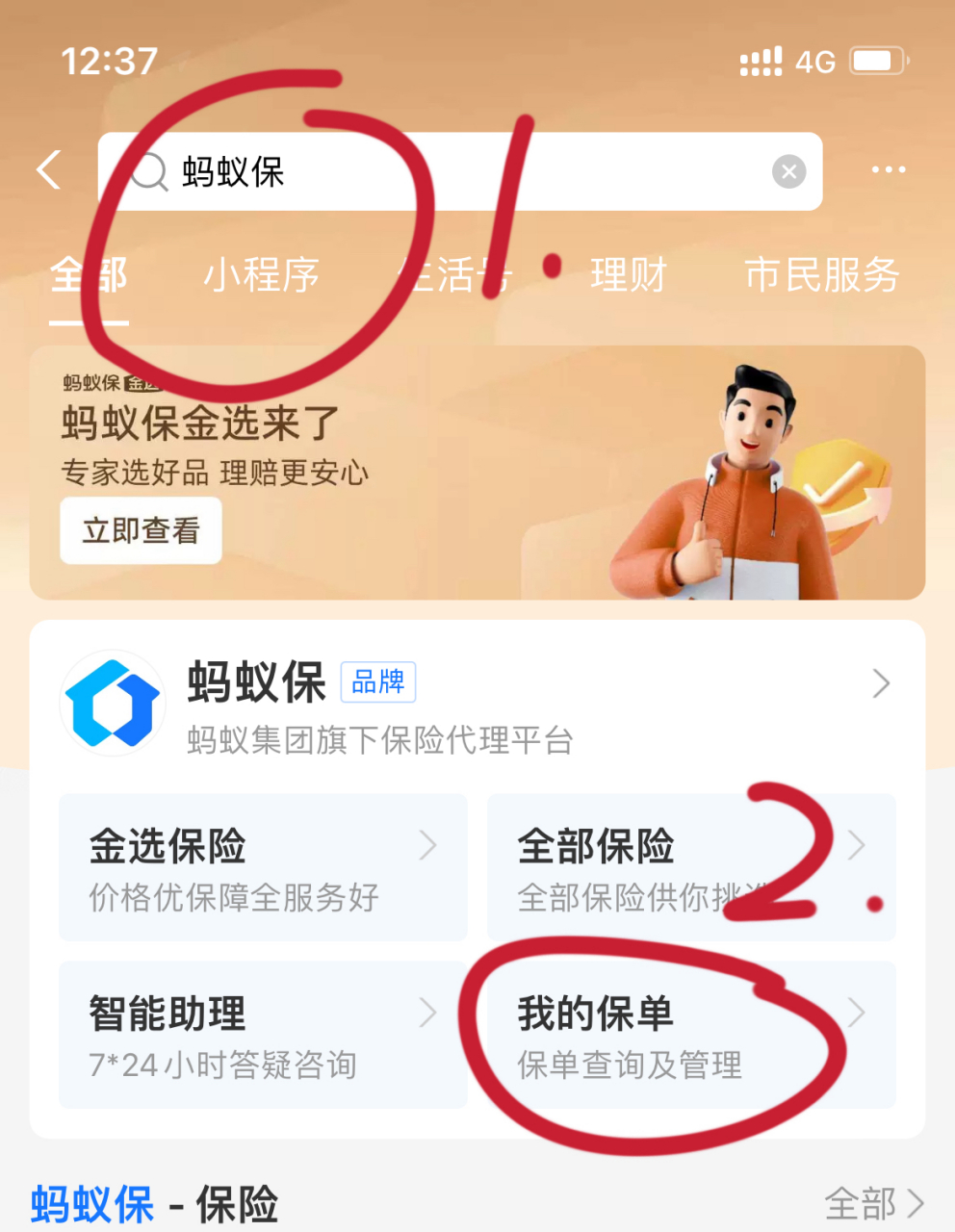 支付宝蚂蚁保如何取消自动续保攻略 第一步:支付宝搜索"蚂蚁保",点我