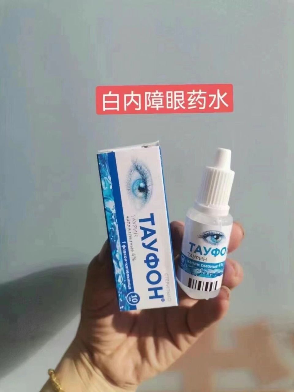 俄罗斯白内障 牛磺酸滴眼液 (10ml)功能主治:角膜营养不良(原发性进行