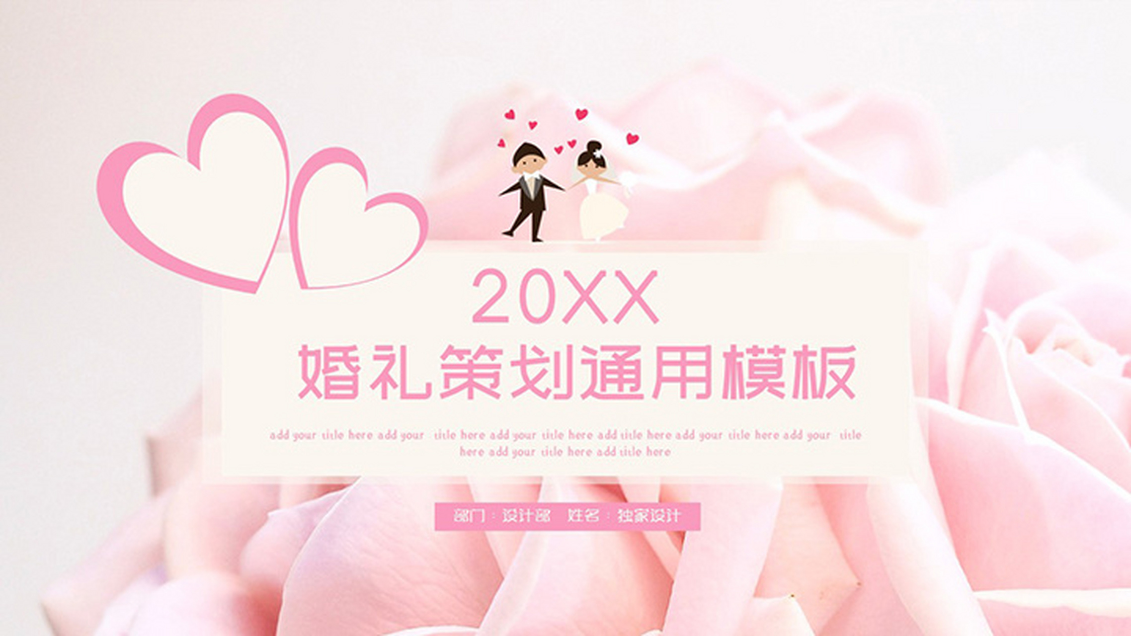粉色婚礼策划ppt模板 本作品内容为 粉色婚礼策划ppt模板.