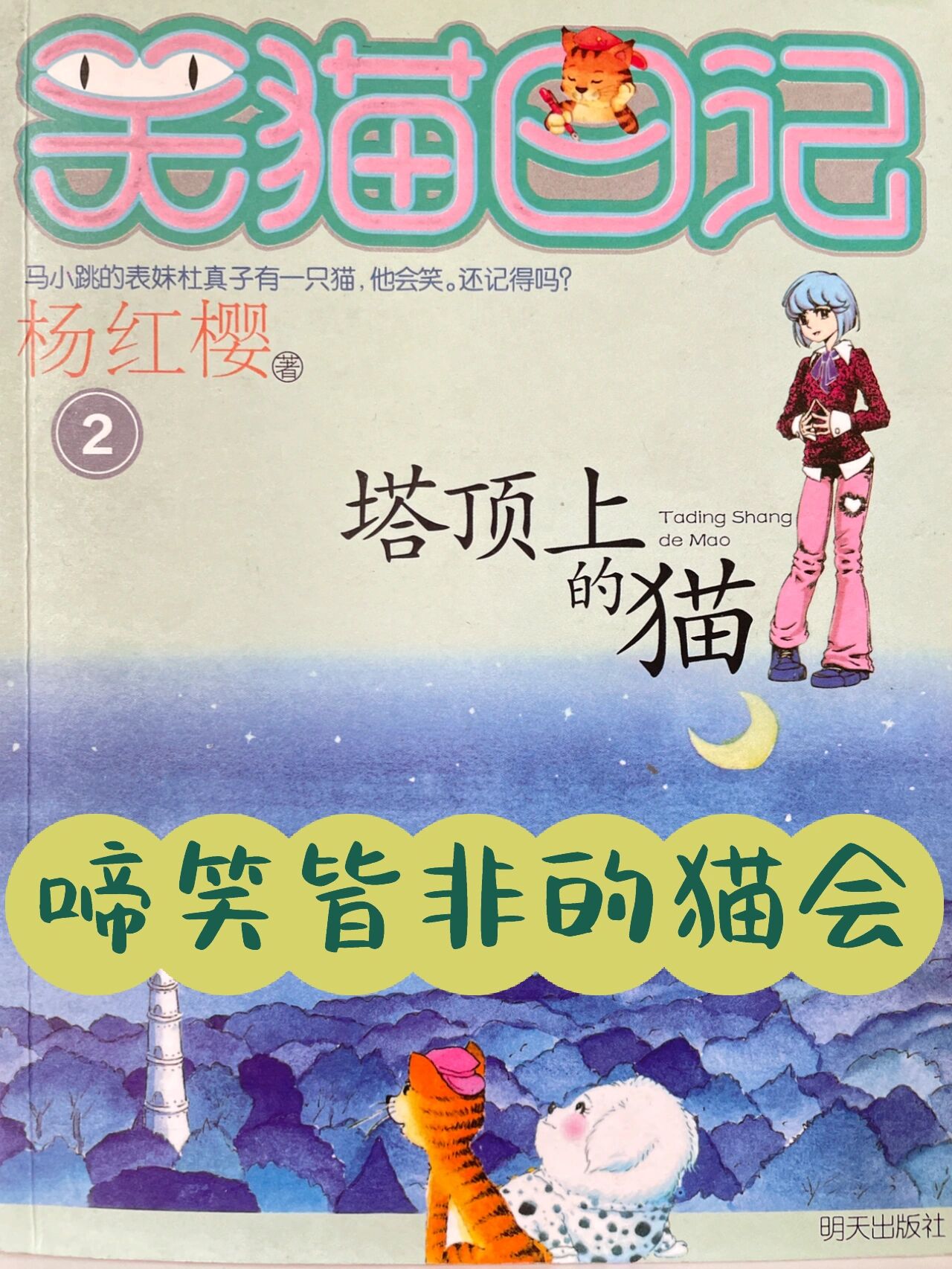 笑猫日记2塔顶上的猫