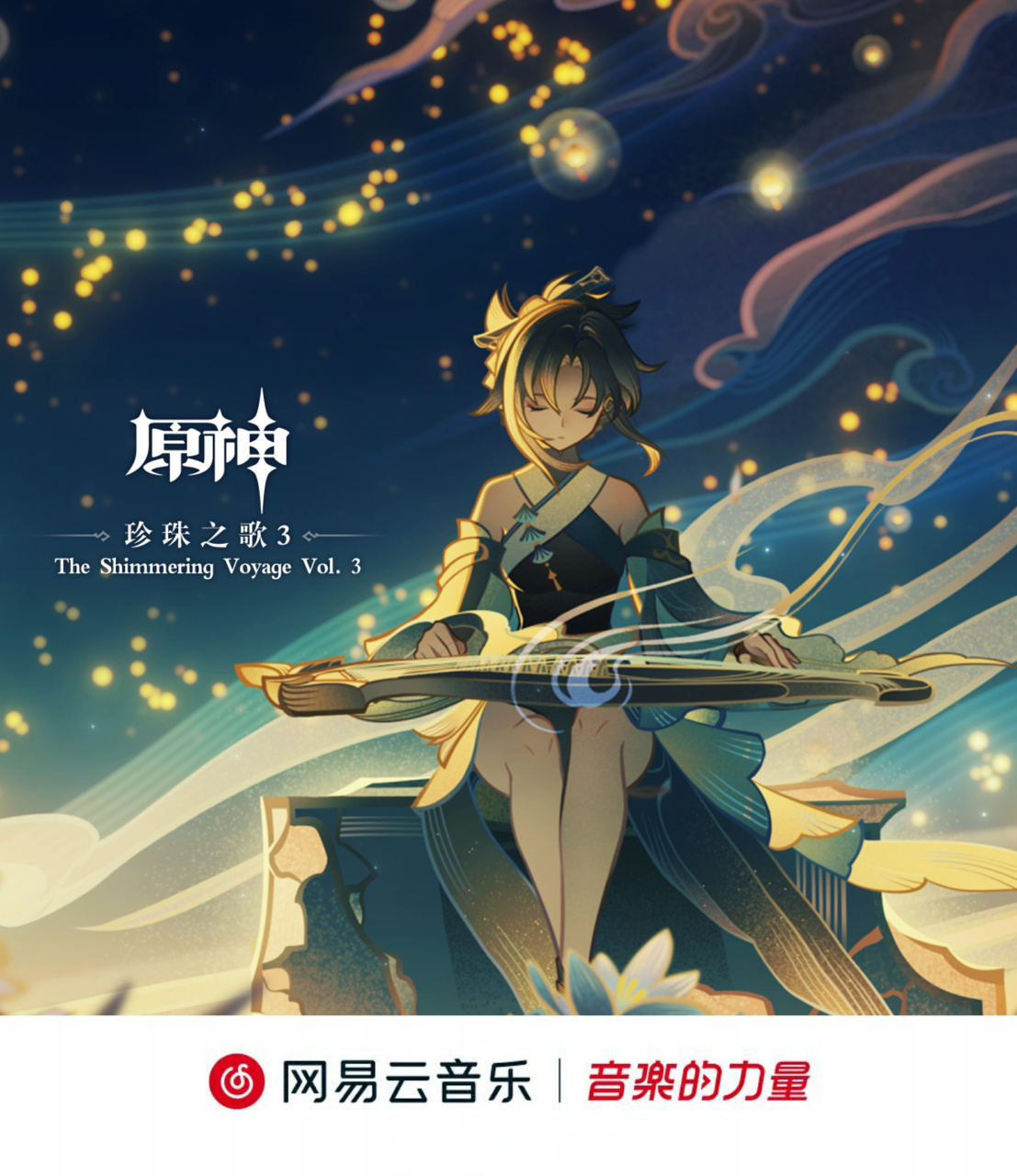 0回顾主题ost大碟《珍珠之歌3 the shimmering voyage vol.