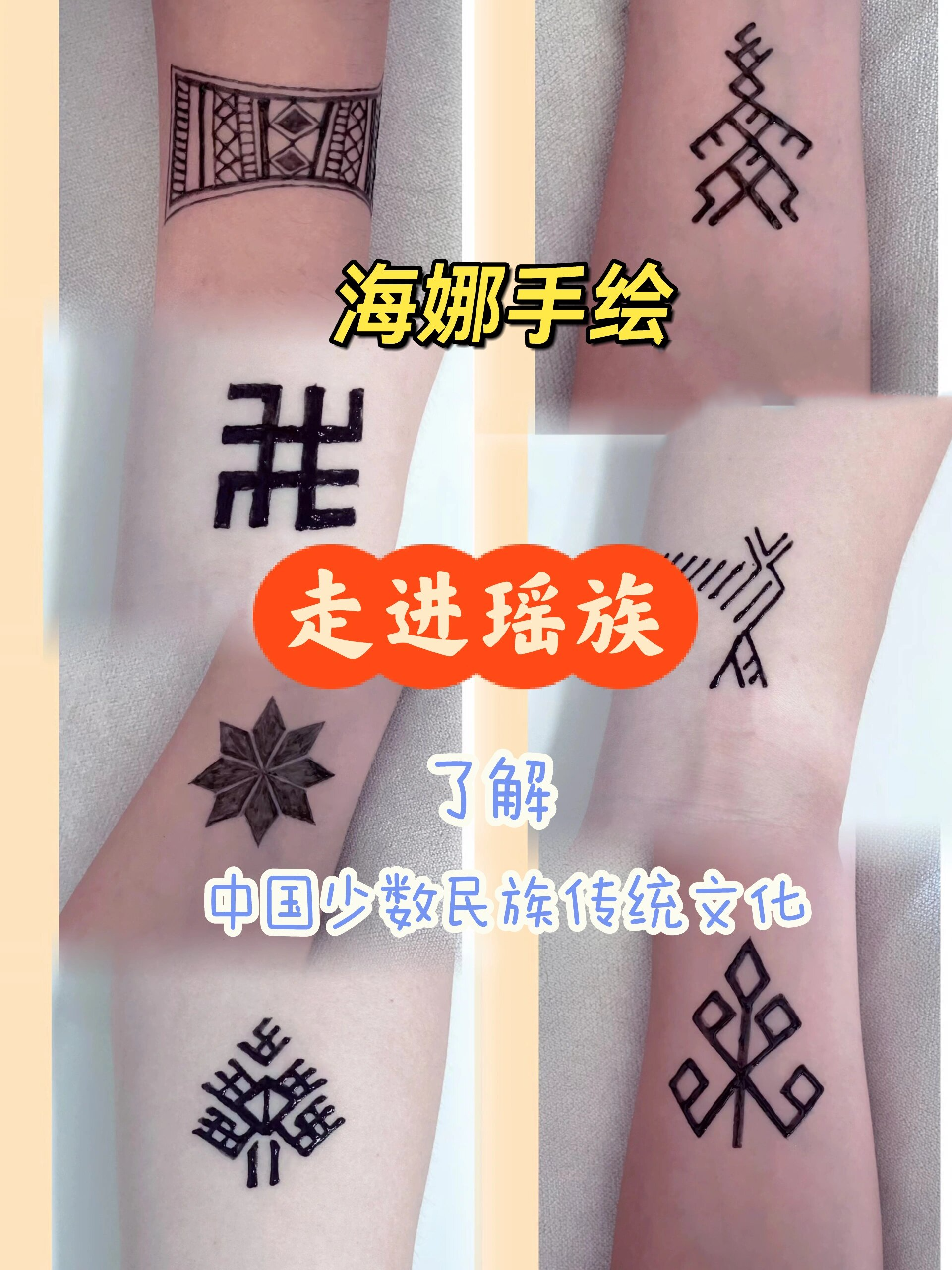 走进瑶族好运图腾| 海娜手绘 瑶族是中国古老的民族之一 瑶族的图腾