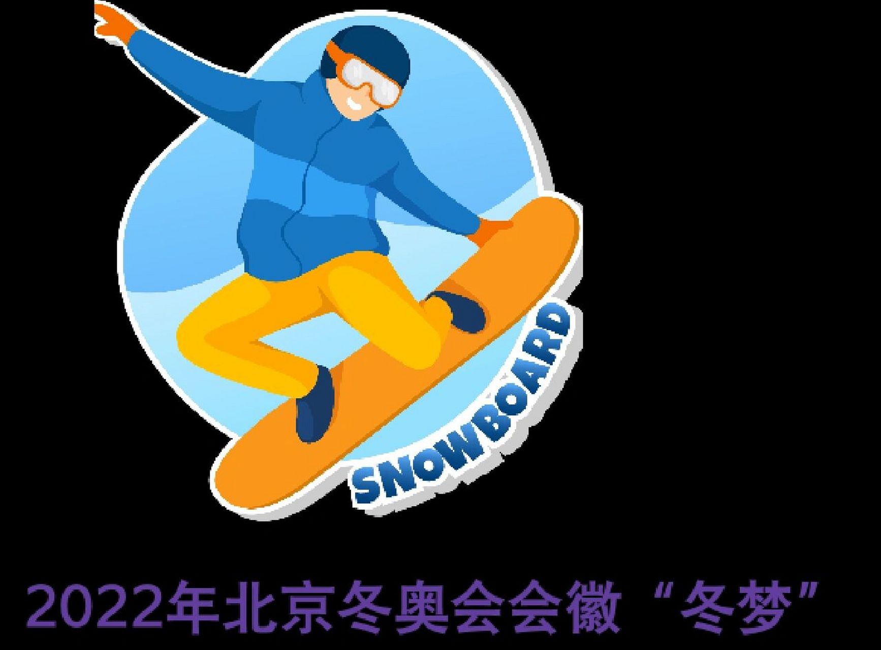 热点时事素材2022冬奥的简单介绍