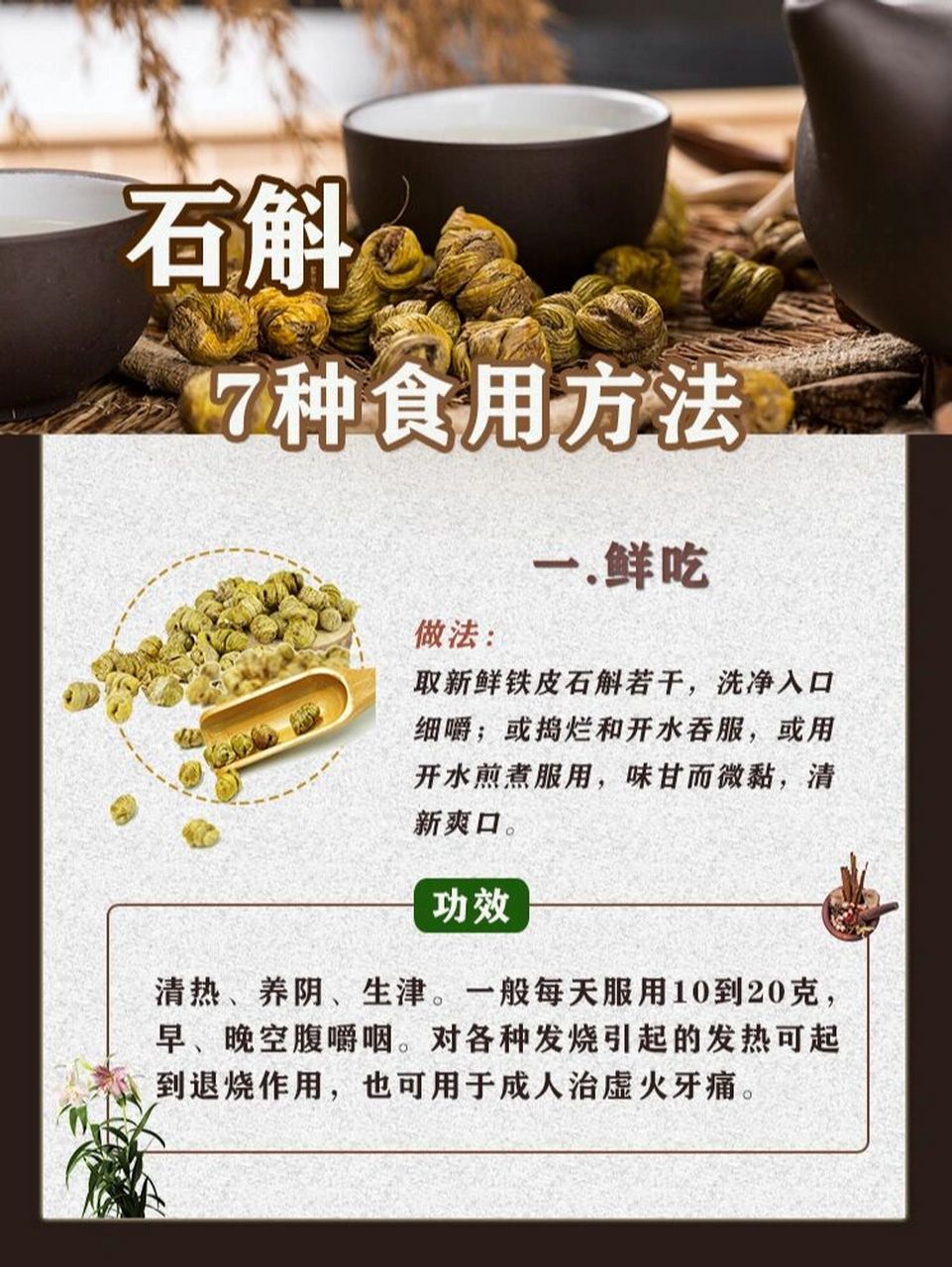 具有益胃生津,滋阴清热,护肝利胆,强筋壮骨等功效.