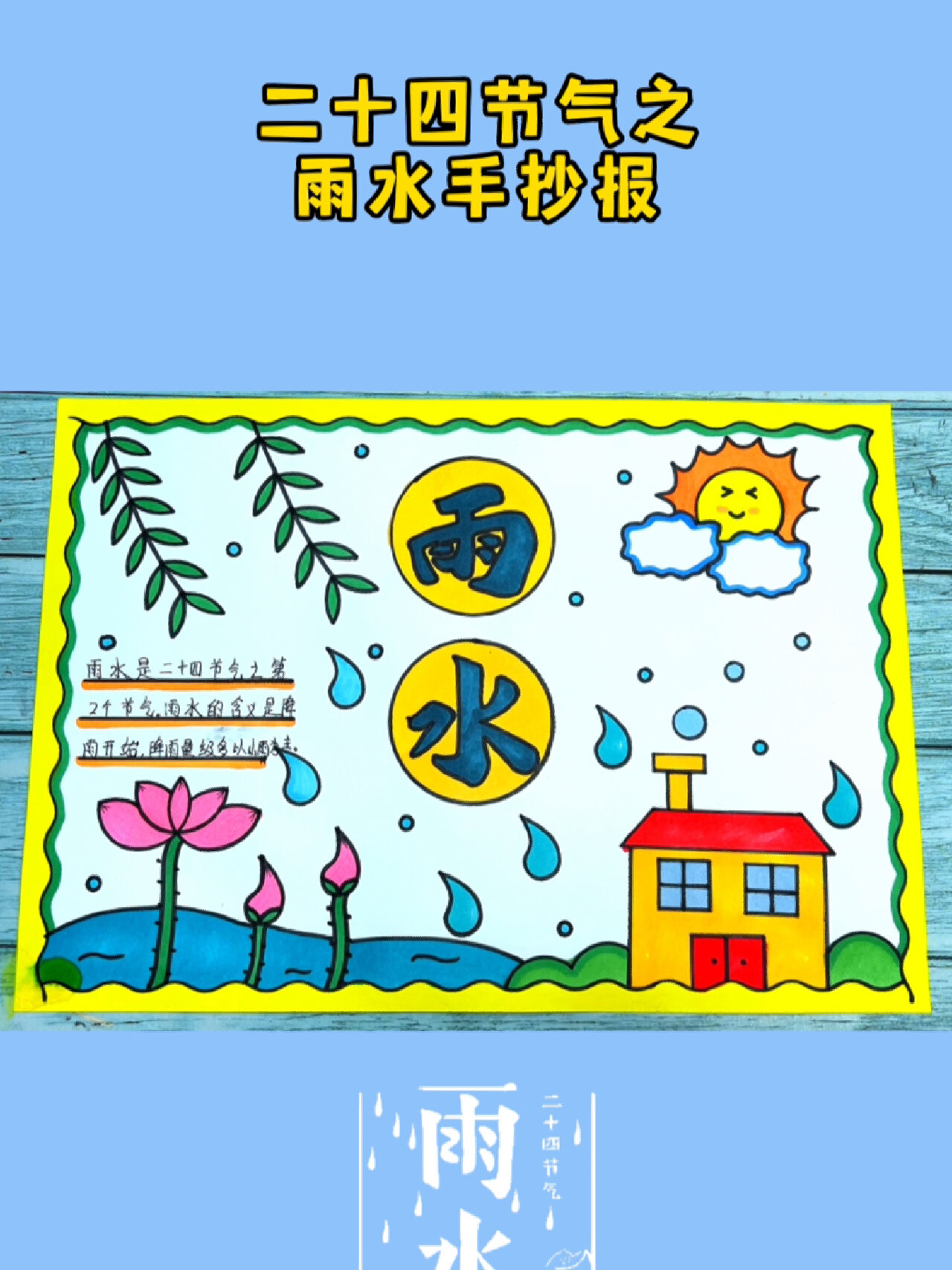 二十四节气雨水手抄报模板