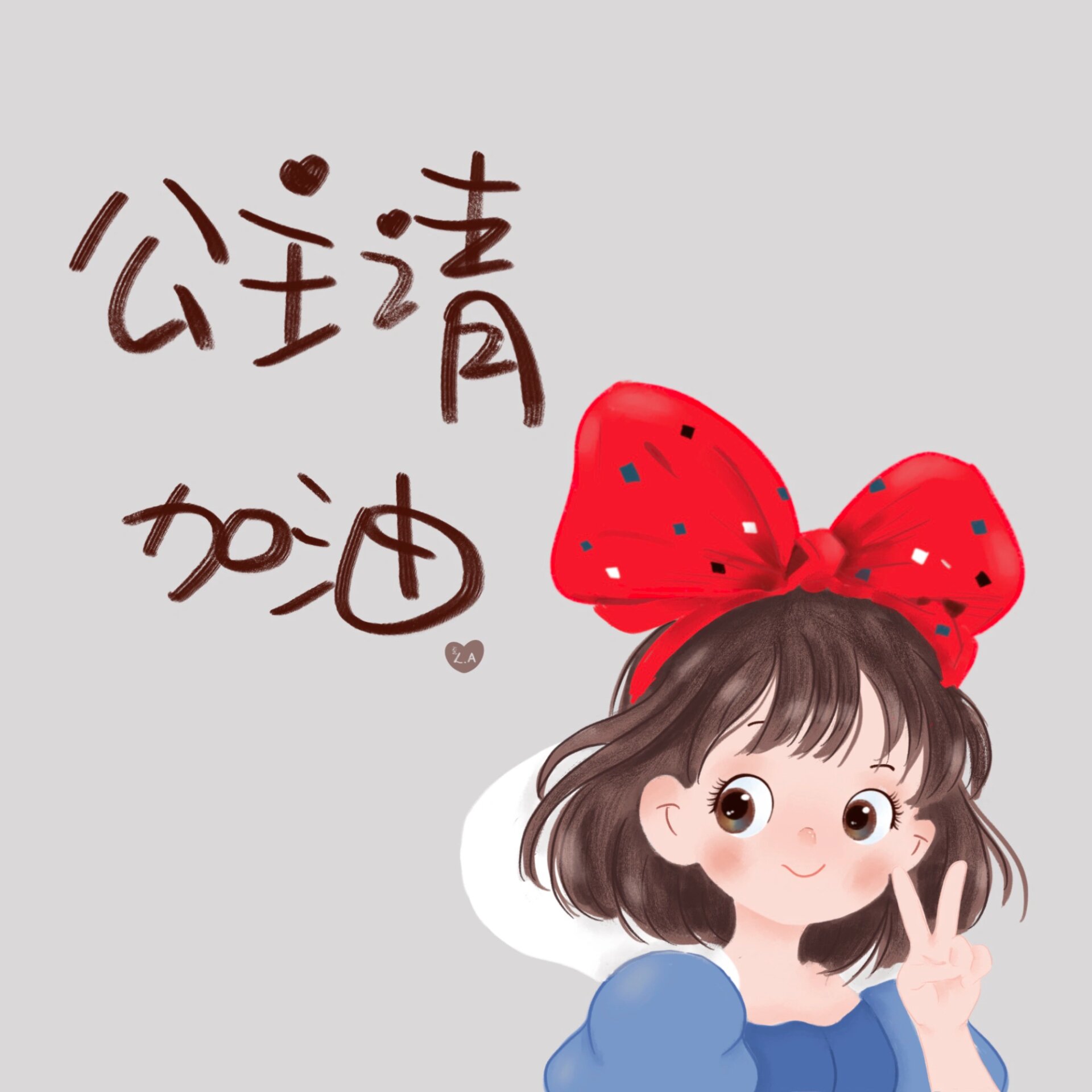 公主请加油