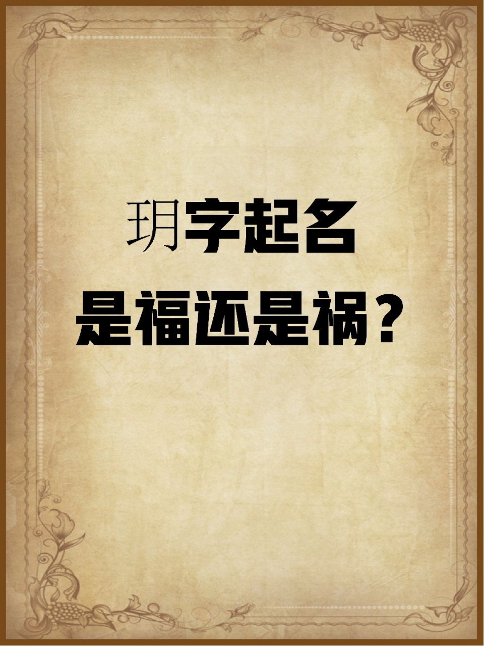 玥字取名窍门,宝宝起名用玥字是福不是祸 玥字五行:土 拼音:yue 繁体