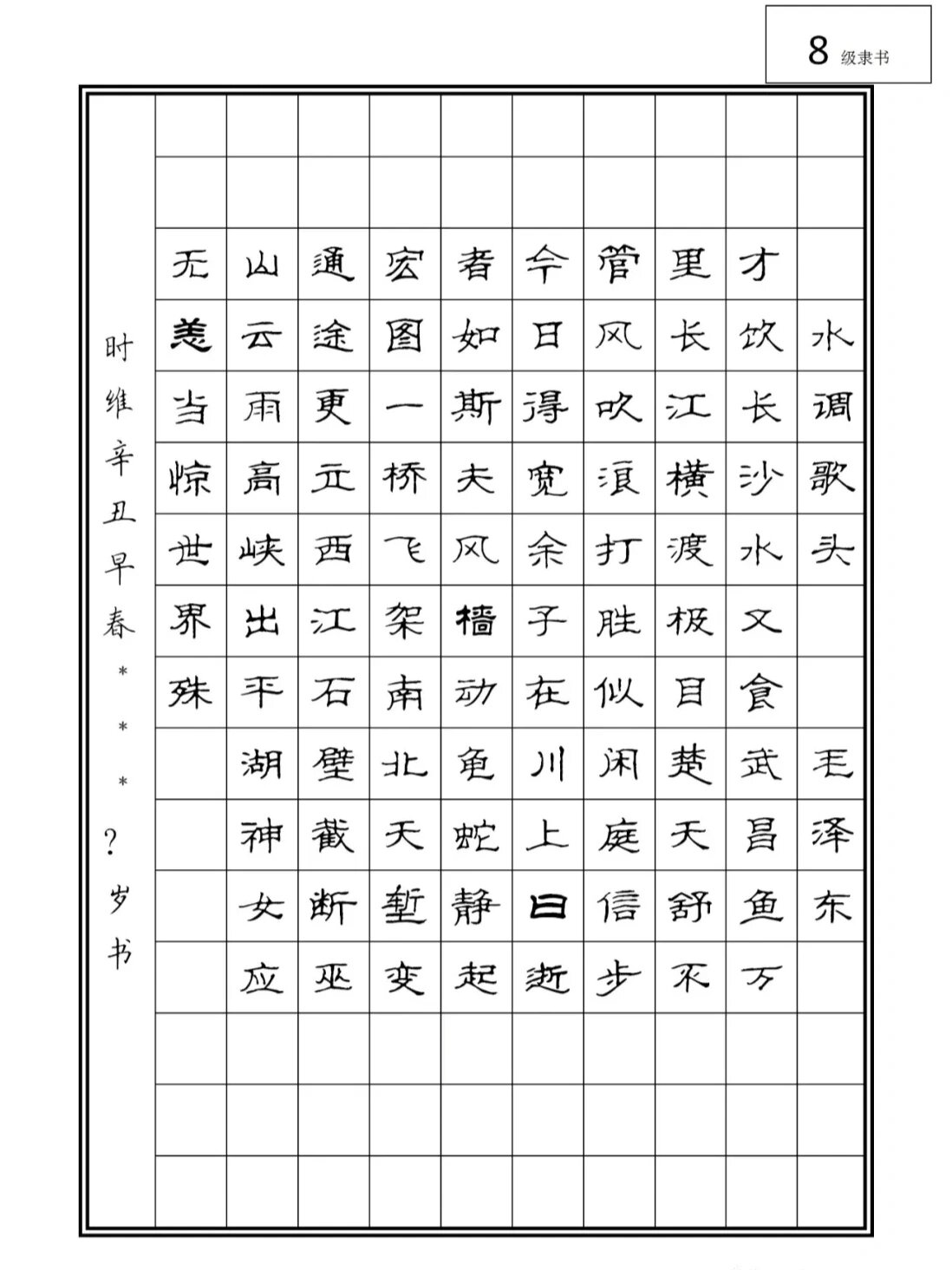 硬笔1到10考级作品图片