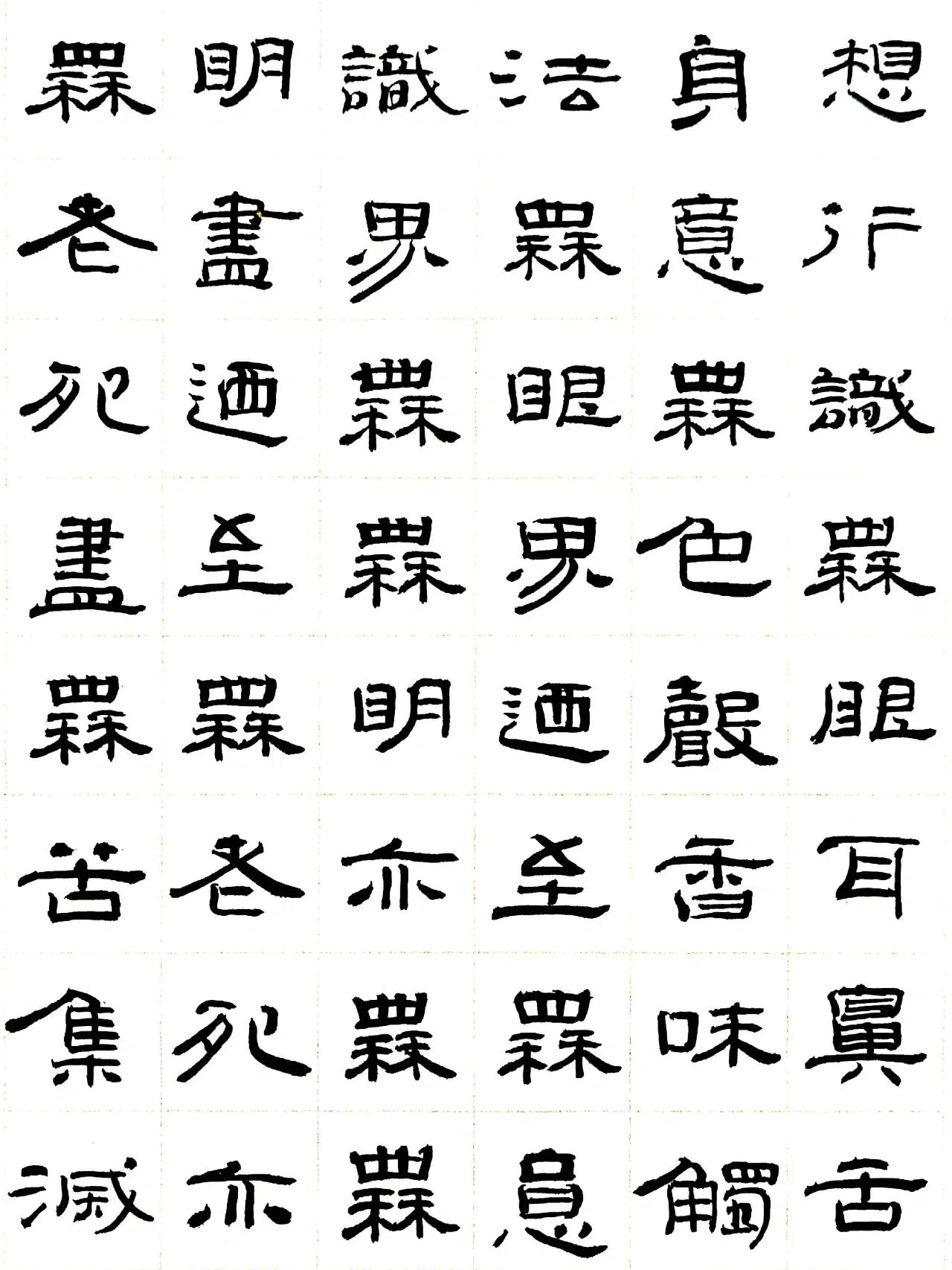 曹全隶书心经字帖图片