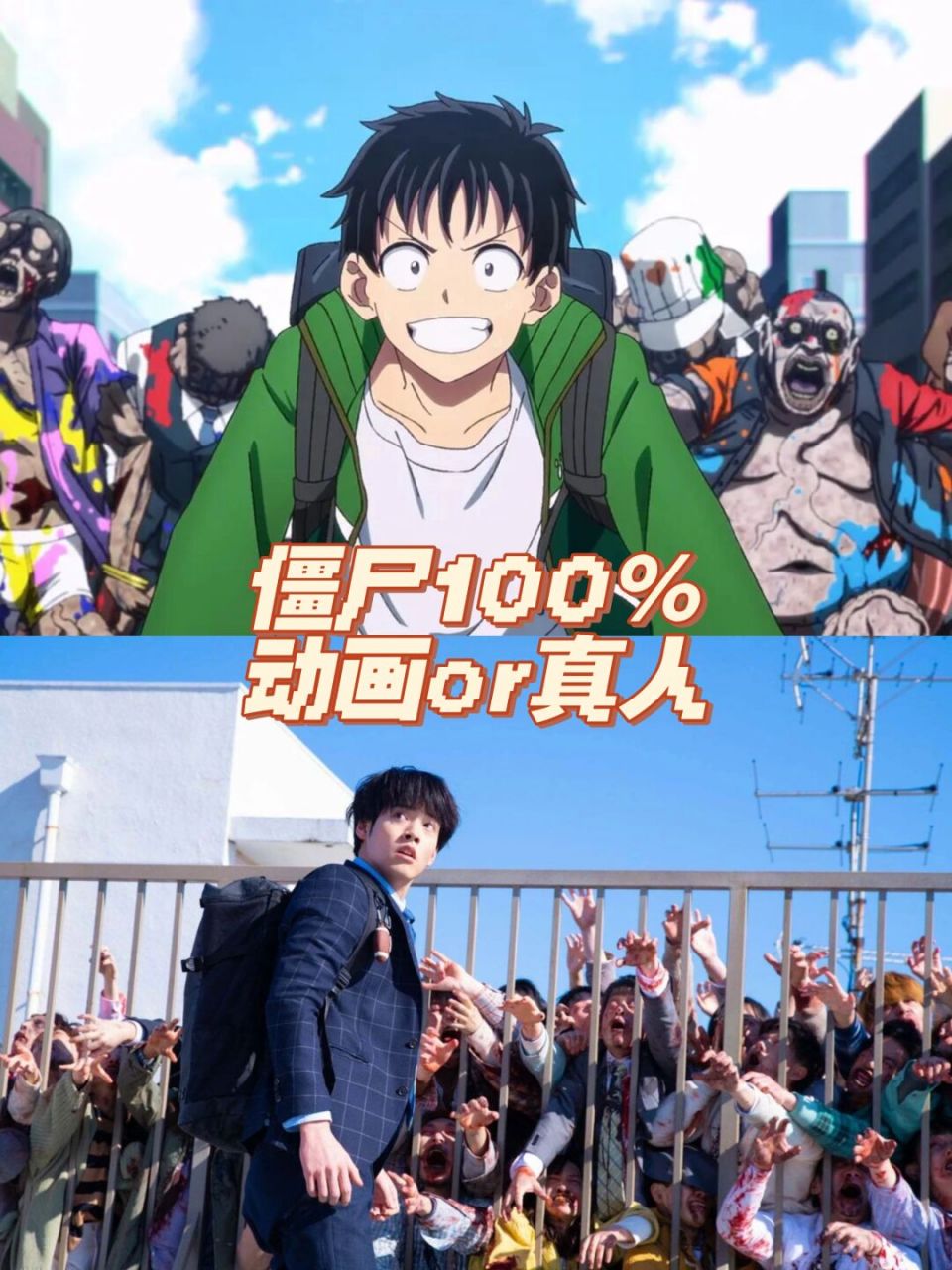 僵尸100%!你看动画版还是netflix真人版?