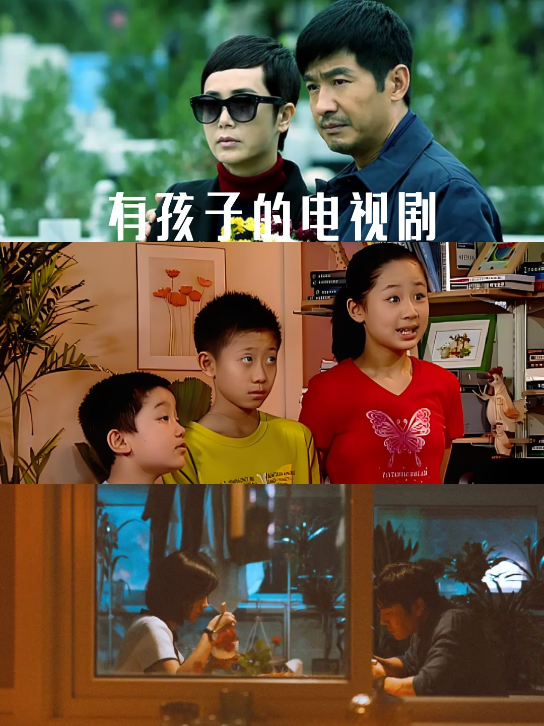 有孩子的电视剧