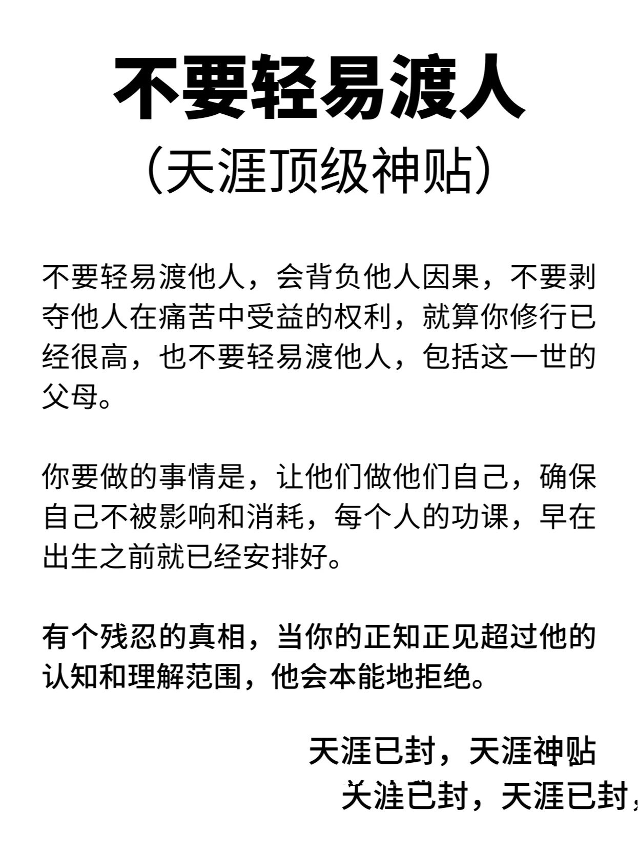 不要轻易去渡人