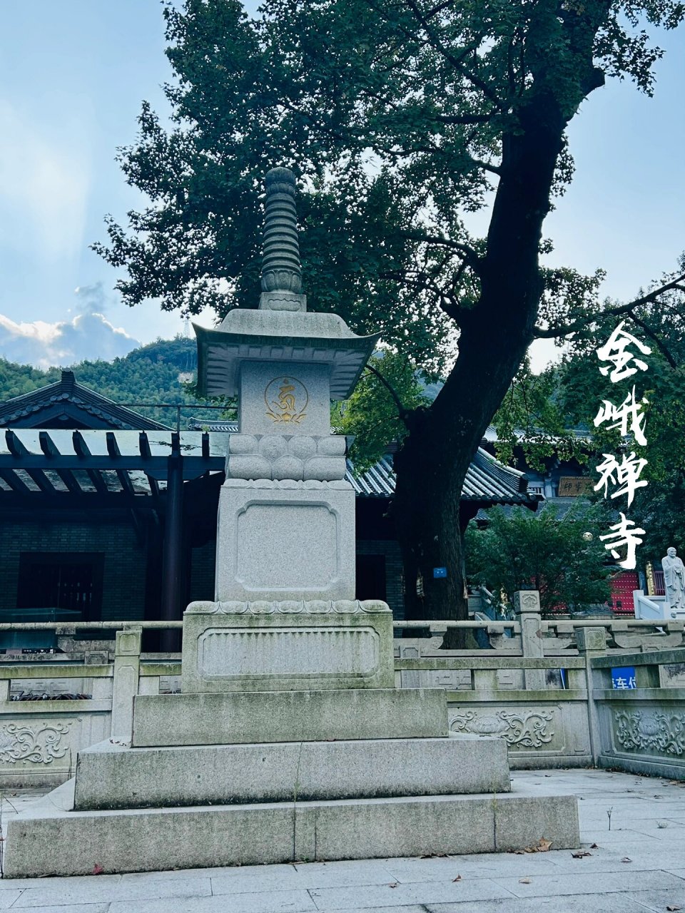 宁波横溪唐风古剎|金峨禅寺 金峨禅寺,相传是王母娘娘身边的金鹅大仙
