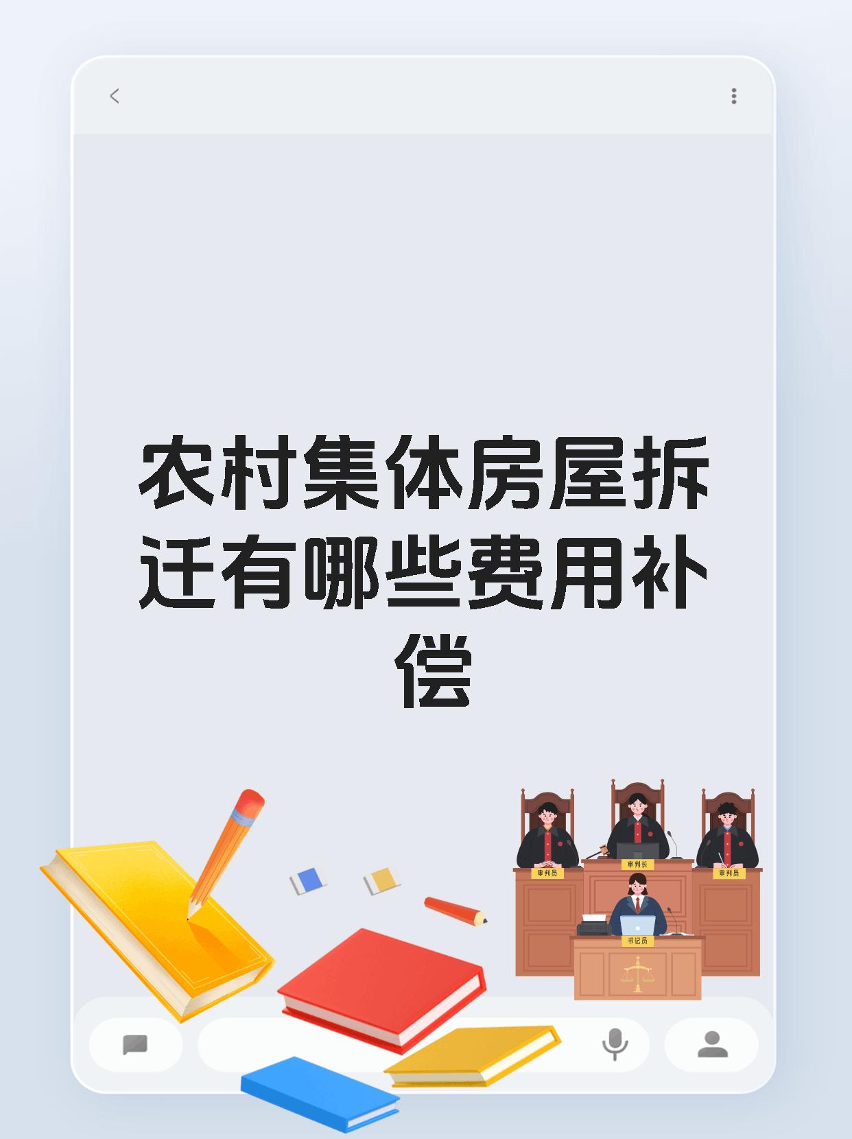 【农村集体房屋拆迁有哪些费用补偿 农村集体房屋拆迁的补偿费用