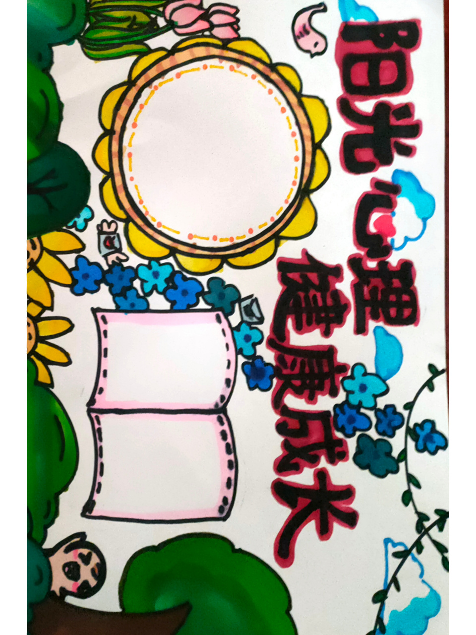 阳光心理 健康成长手抄报 我的手成彩色的了05