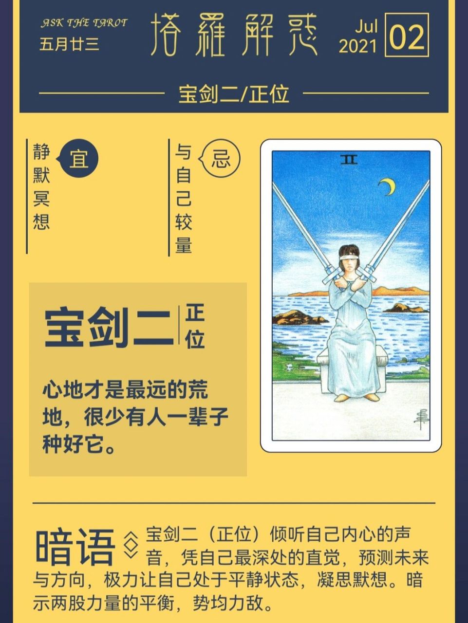 塔罗日运|【宝剑2】正位 78宝剑2画一个女人坐在一张石凳上,蒙着