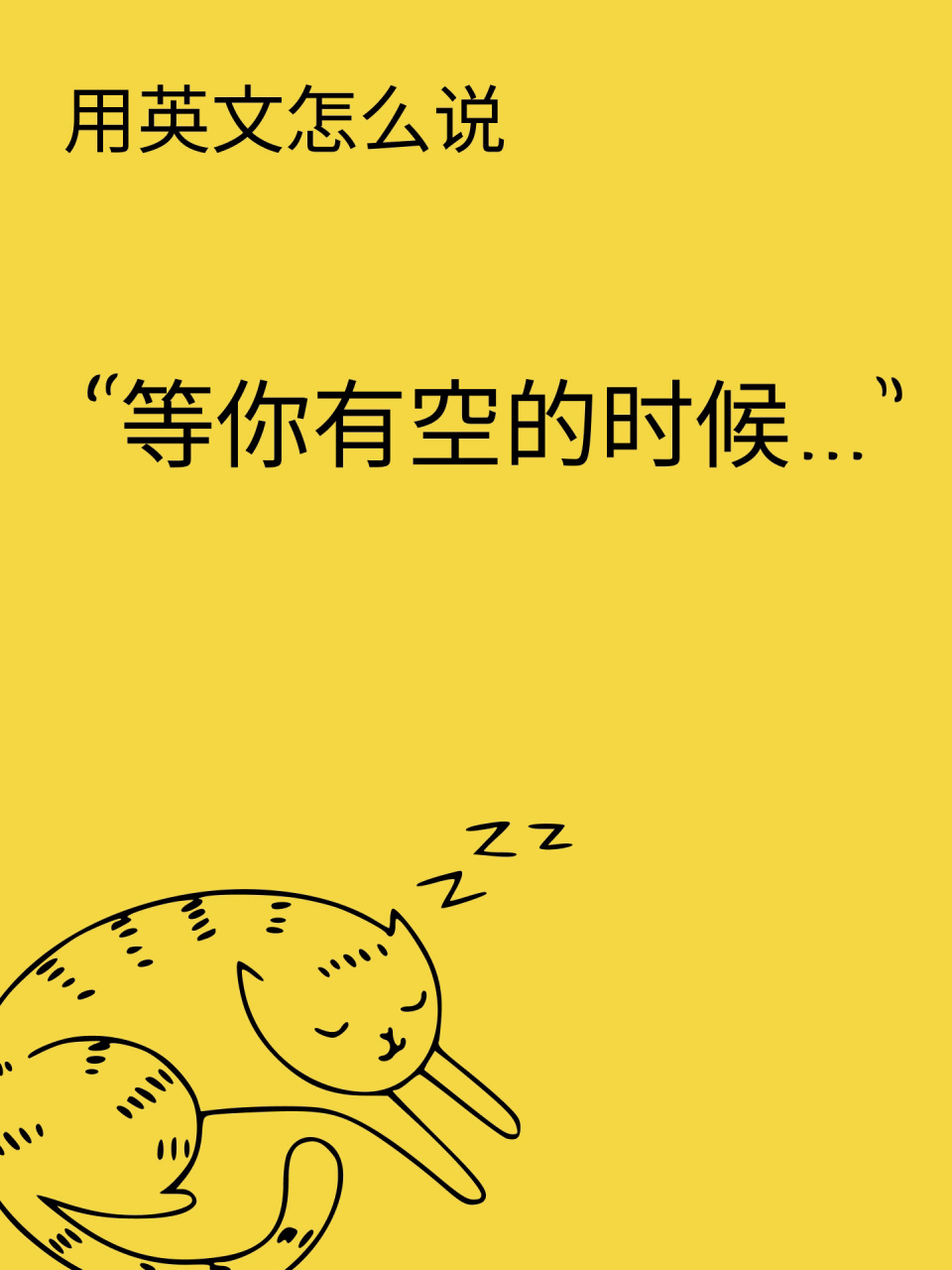 "等你有空的时候"用英语怎么说?