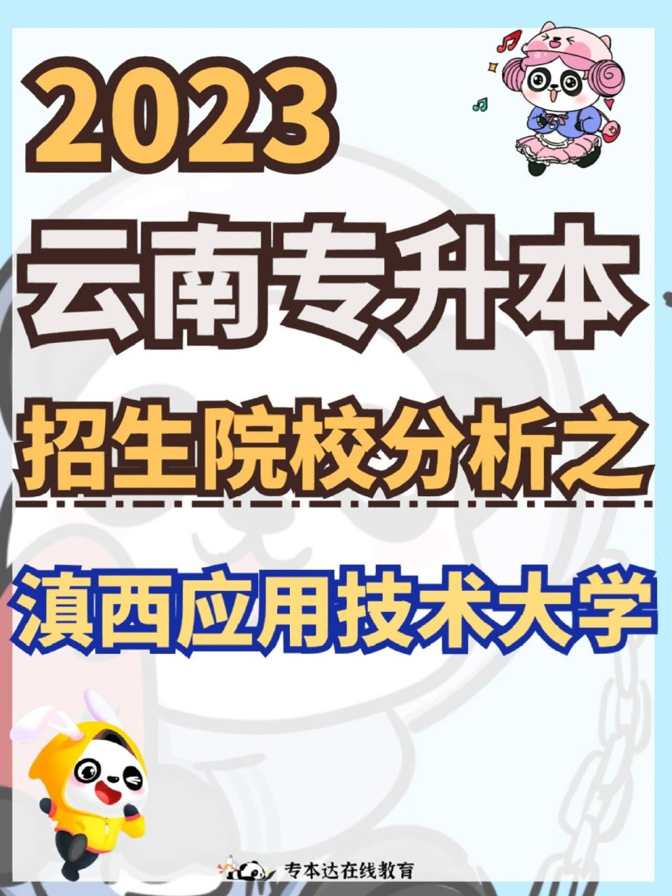 23云南专升本|招生院校分析滇西应用技术大学 97同学们!