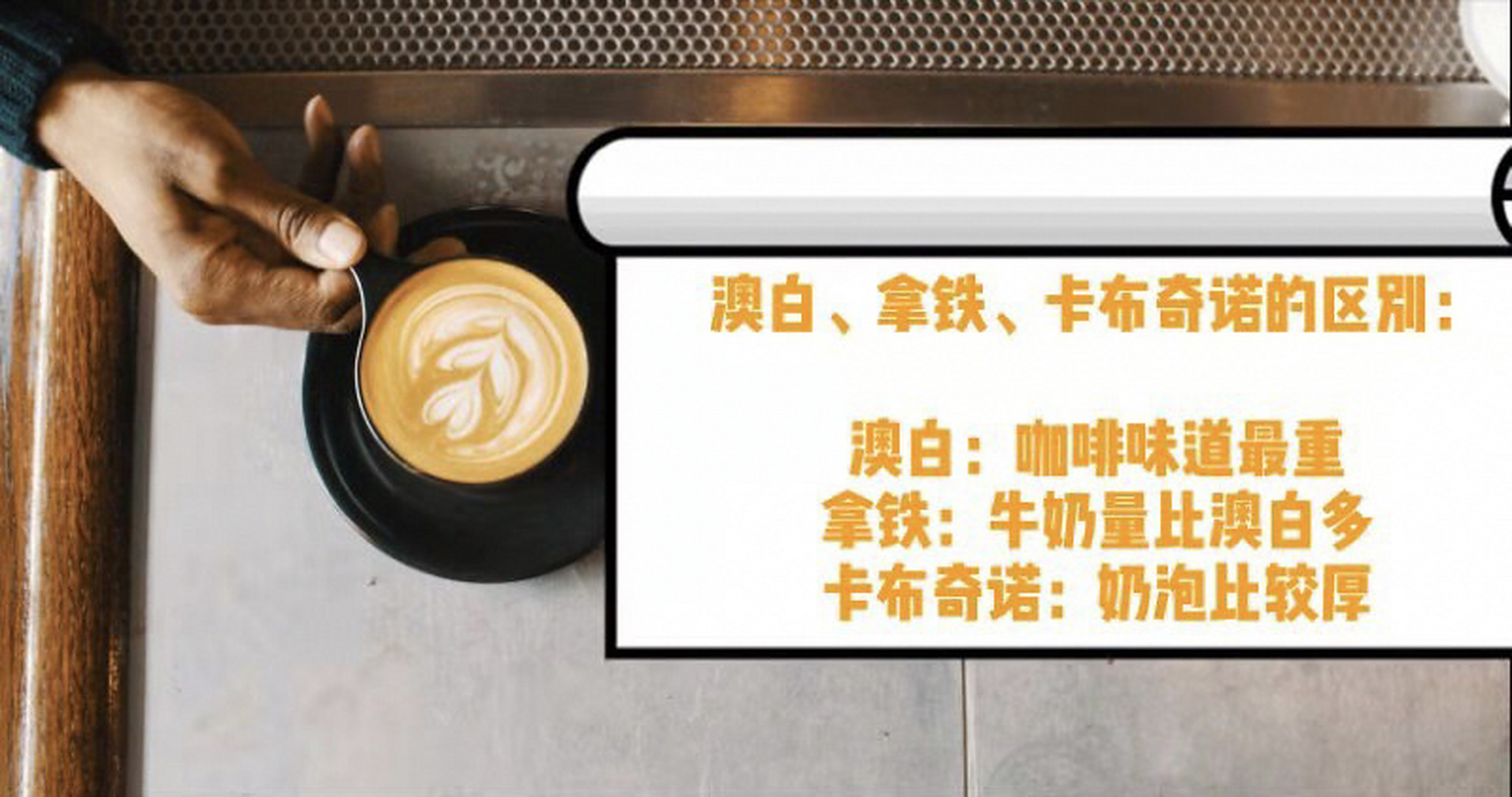 澳大利亚的牛奶咖啡,它的牛奶量少,奶泡薄,咖啡味道浓郁 	 澳白和拿铁