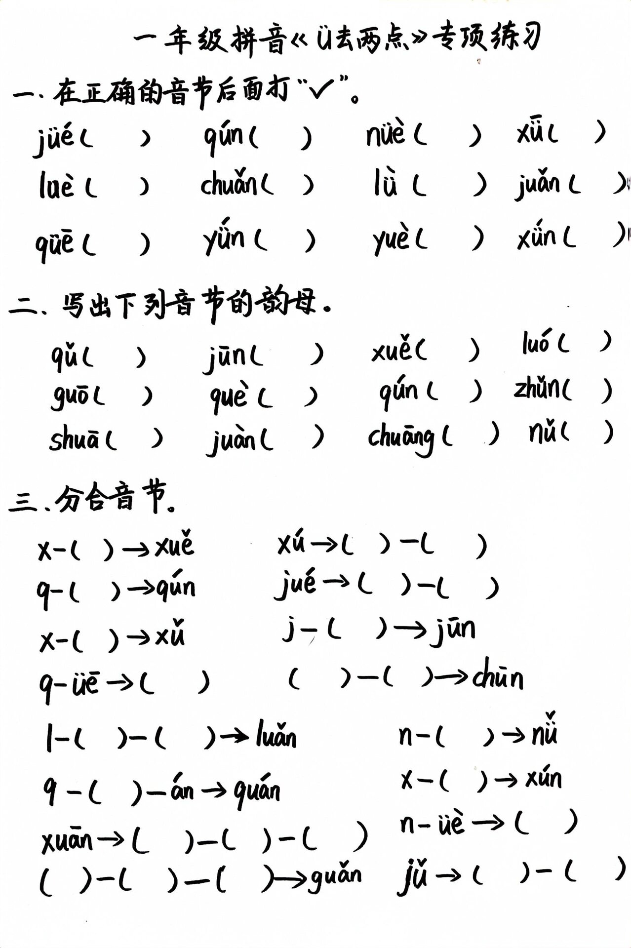 一年级拼音《ü去两点》专项练习