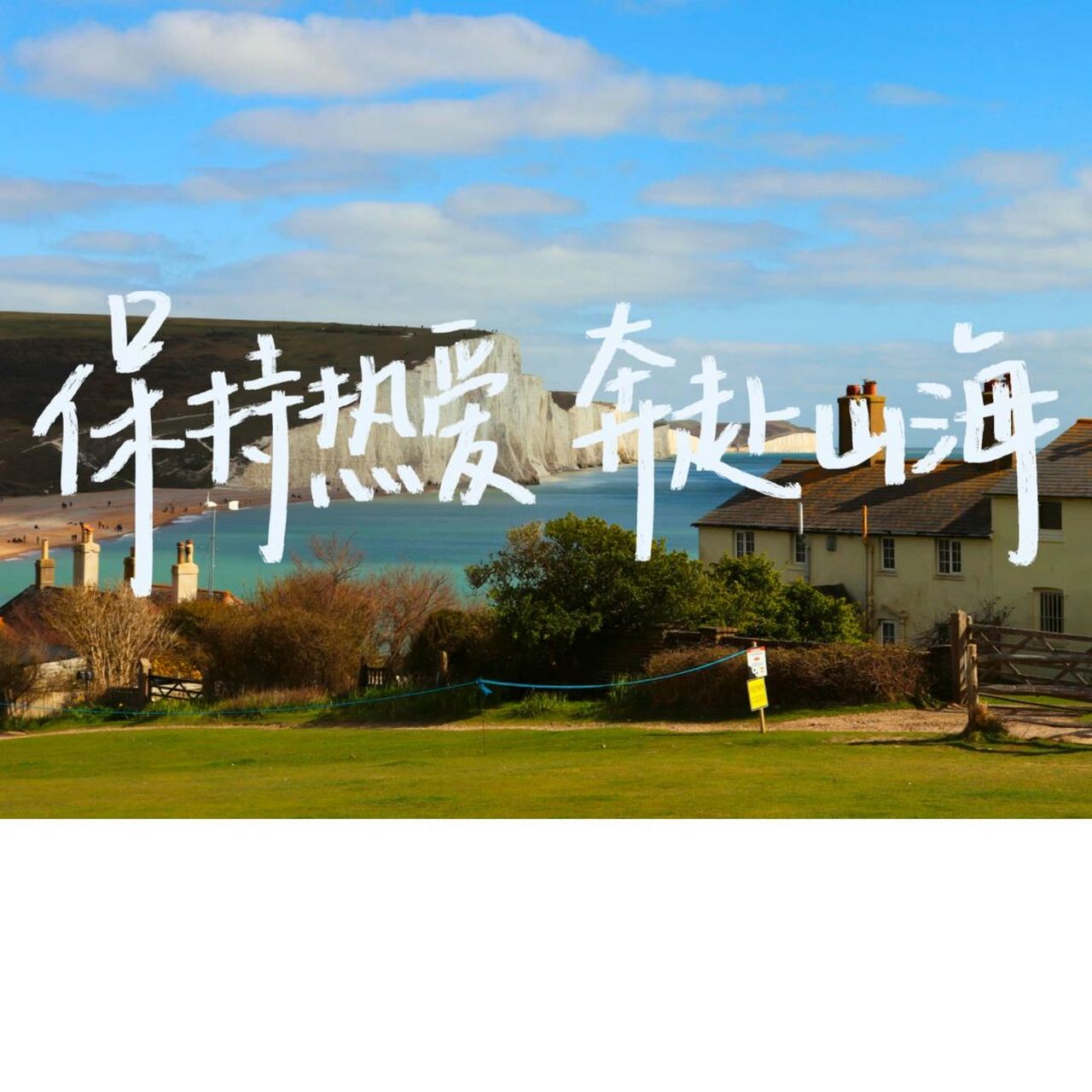 保持热爱 奔赴山海 投稿: 保持热爱 奔放山海 #私藏壁纸# #壁纸分享