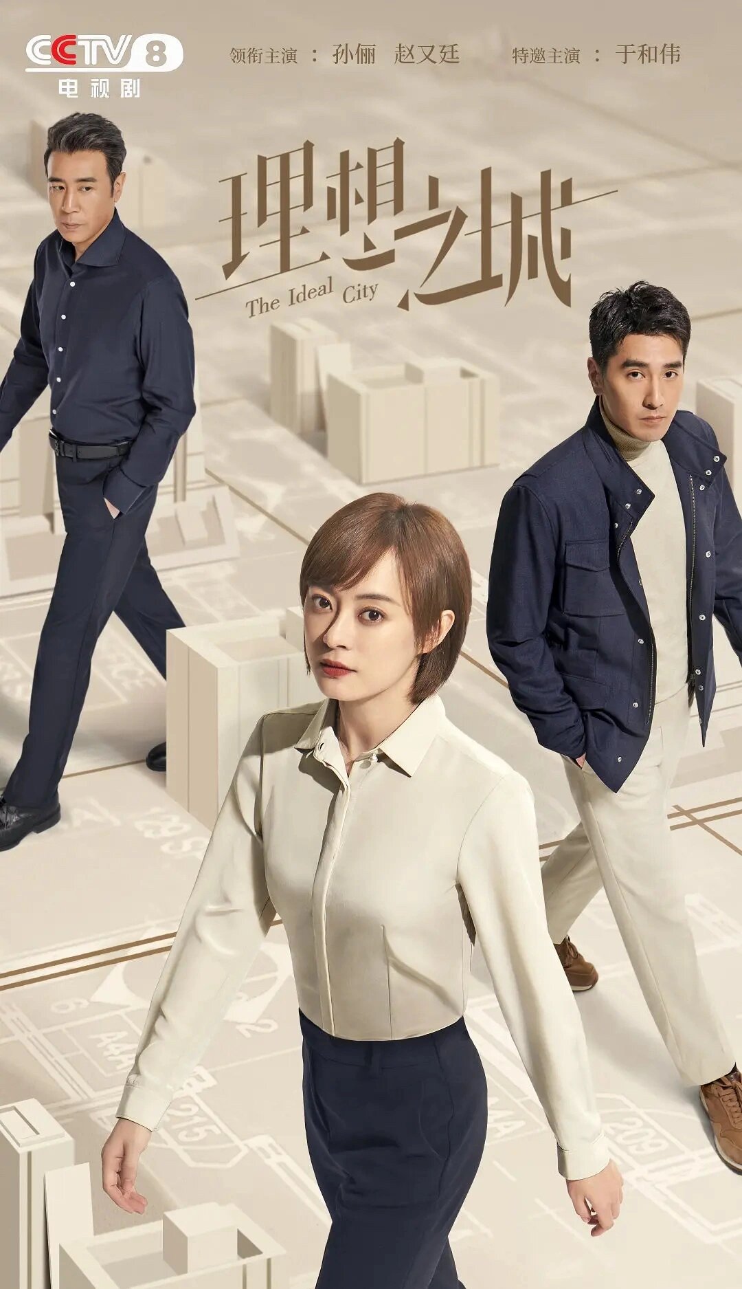 理想之城-孙俪赵又廷主演职场剧