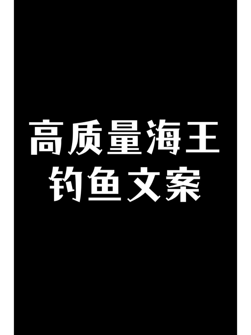 高质量海王的钓鱼文案 1.不怕哥哥是海王,就怕妹妹是同行 2.