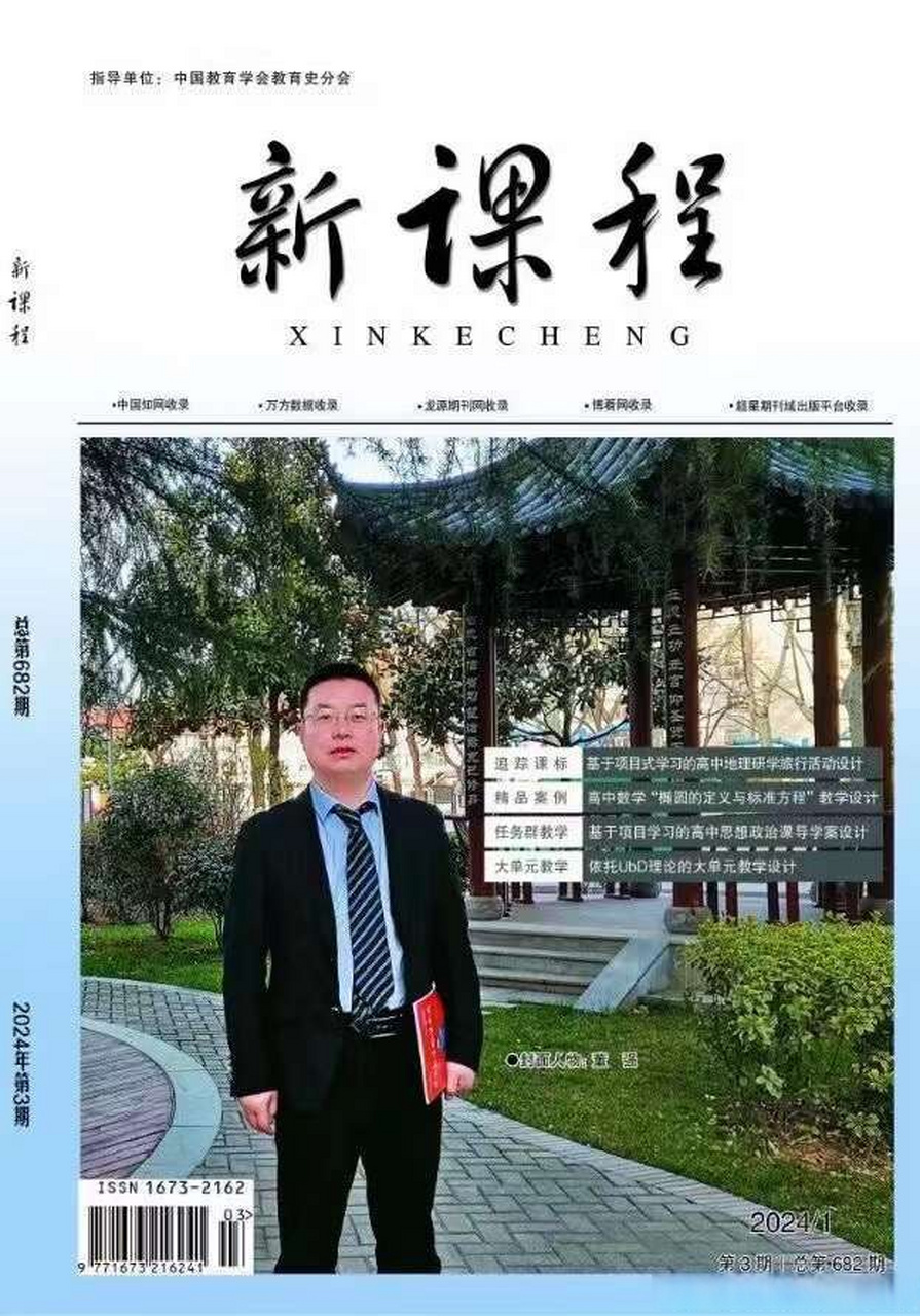 《新课程》杂志,2024年9-10月刊期,旬刊,中国知网收录,全文4500-4800