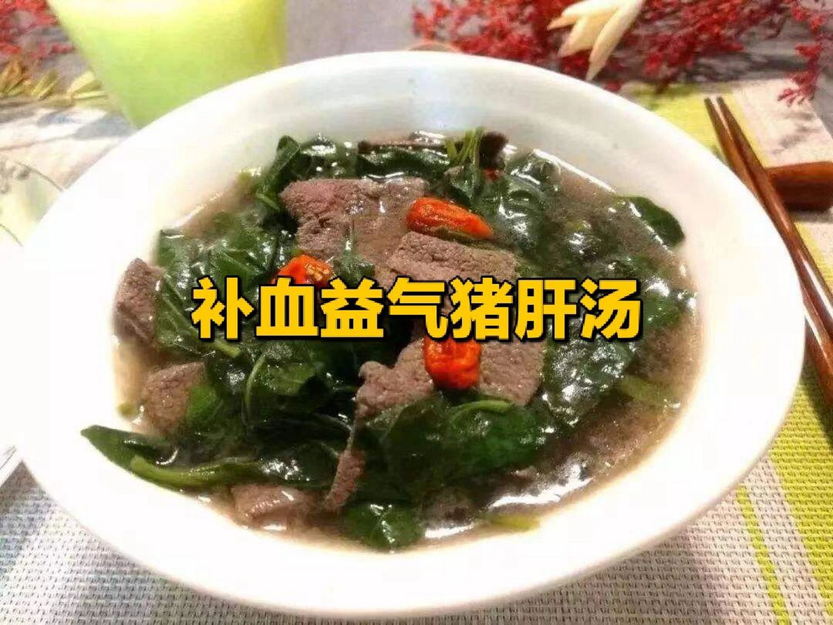 补血益精猪肝汤 今天分享一款———枸杞叶猪肝汤.