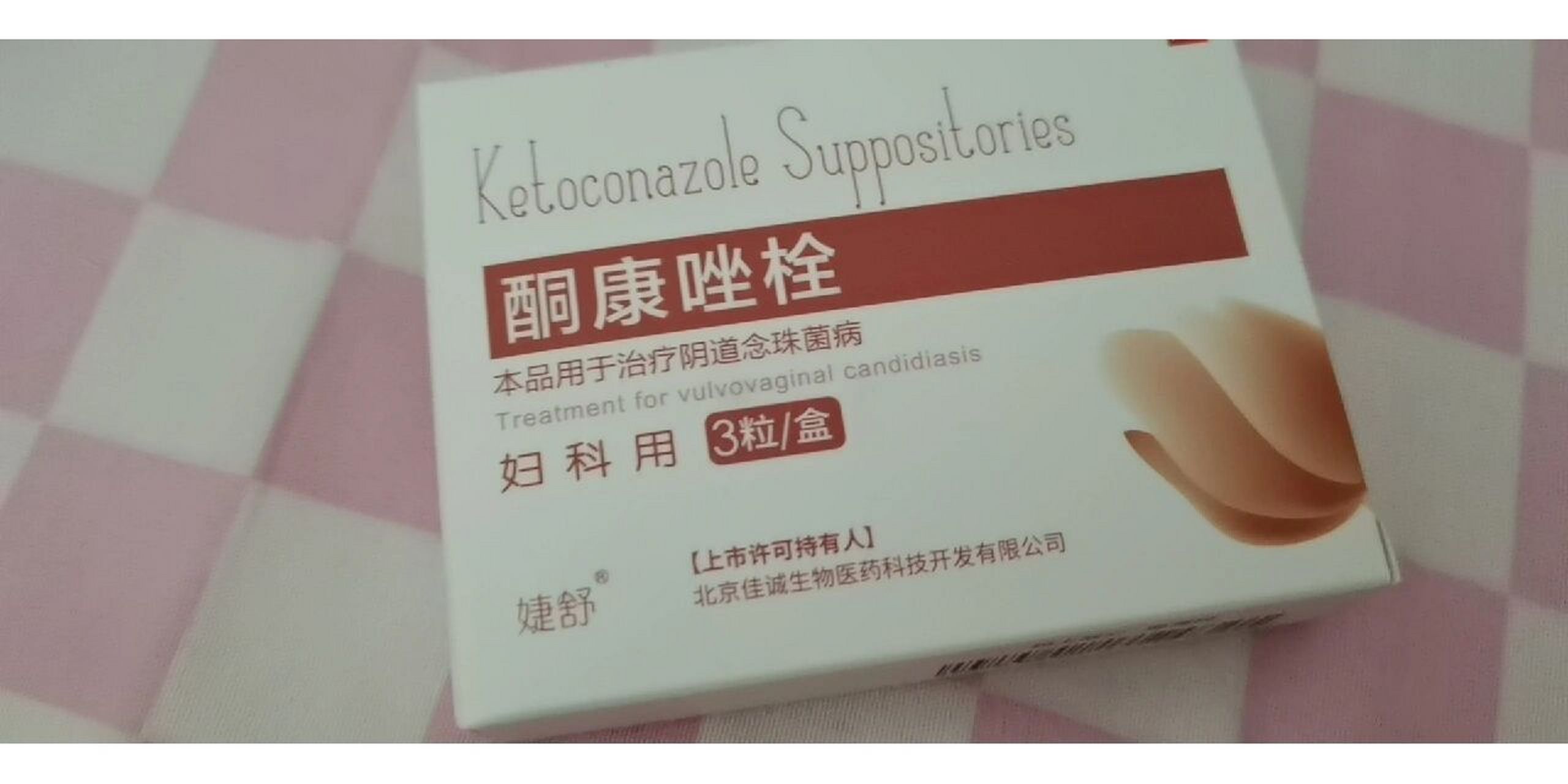 大家见过这种类型的酮康唑栓吗?