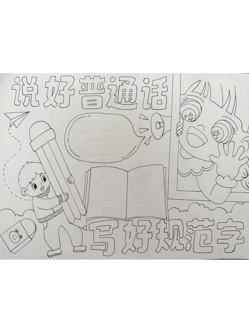 "说好普通话61写好规范字"手抄报 也有电子版线稿哦,可直接打印涂色