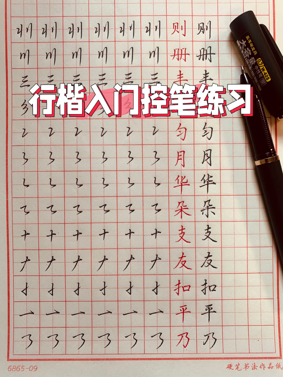 行楷入门控笔练习(必学)