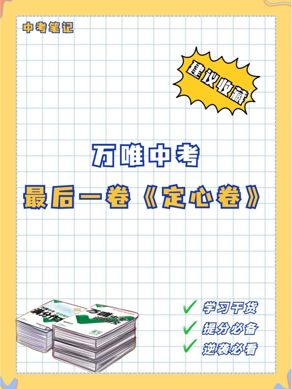 万唯中考:2022中考最后一卷《定心卷》     在小红书如何购买万唯中考