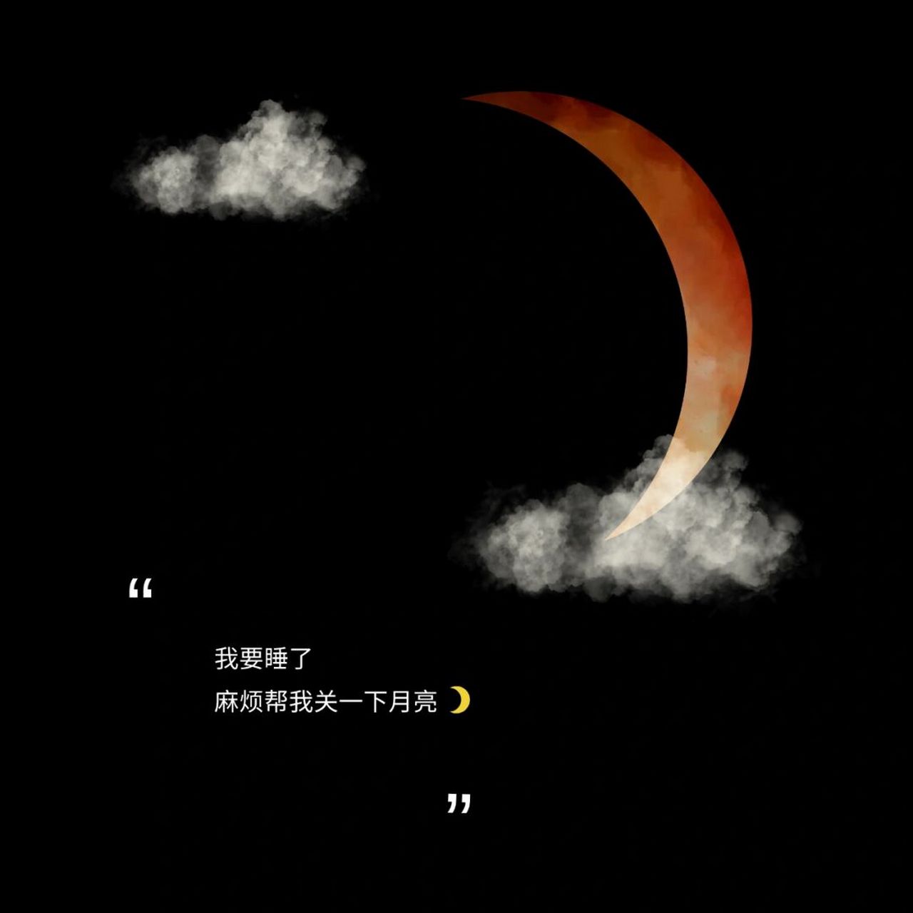 我要睡了麻烦帮我关一下月亮 晚安93 晚安93 	 睡一个长长的觉 做