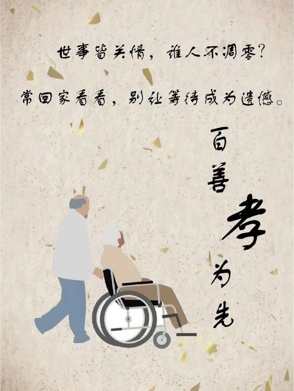 大学生网络文化节公益广告海报《孝》
