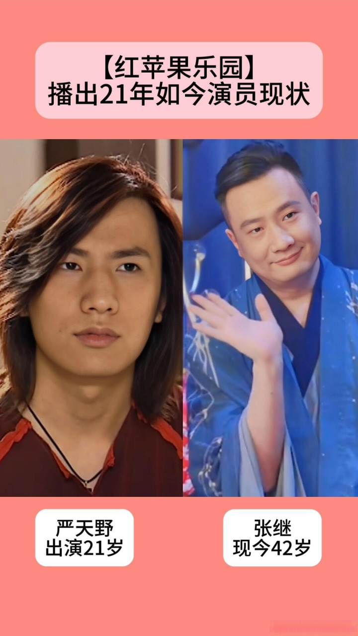 【红苹果乐园]播出21年如今演员现状!