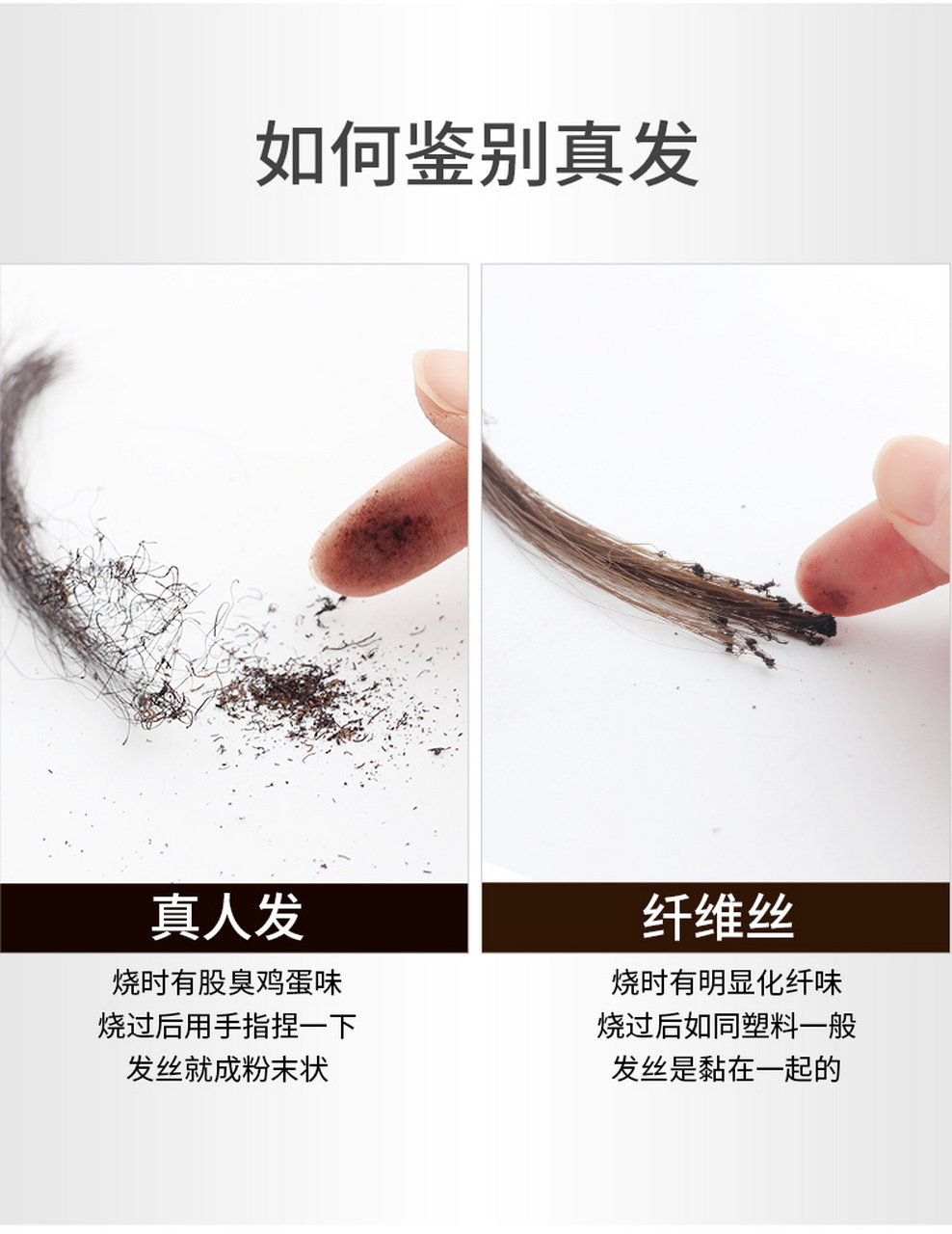 可以通过燃烧发丝的气味和灰烬判断 真发:鸡蛋壳烧