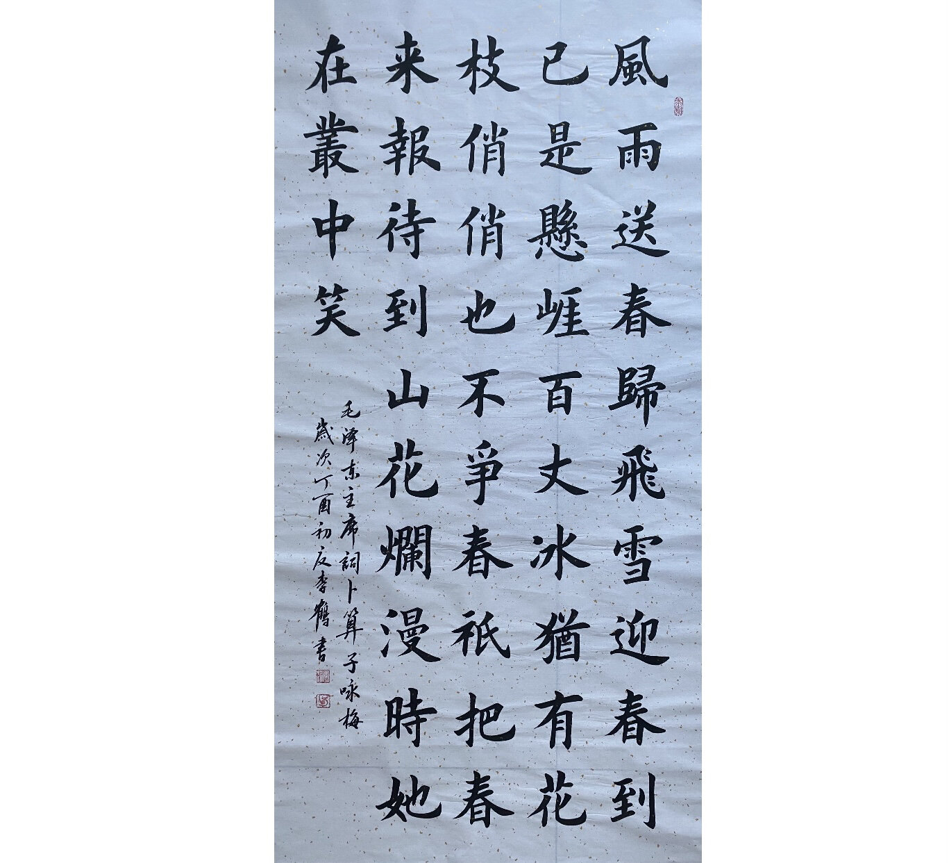 卜算子61咏梅楷书书法 风雨送春归,飞雪迎春到.