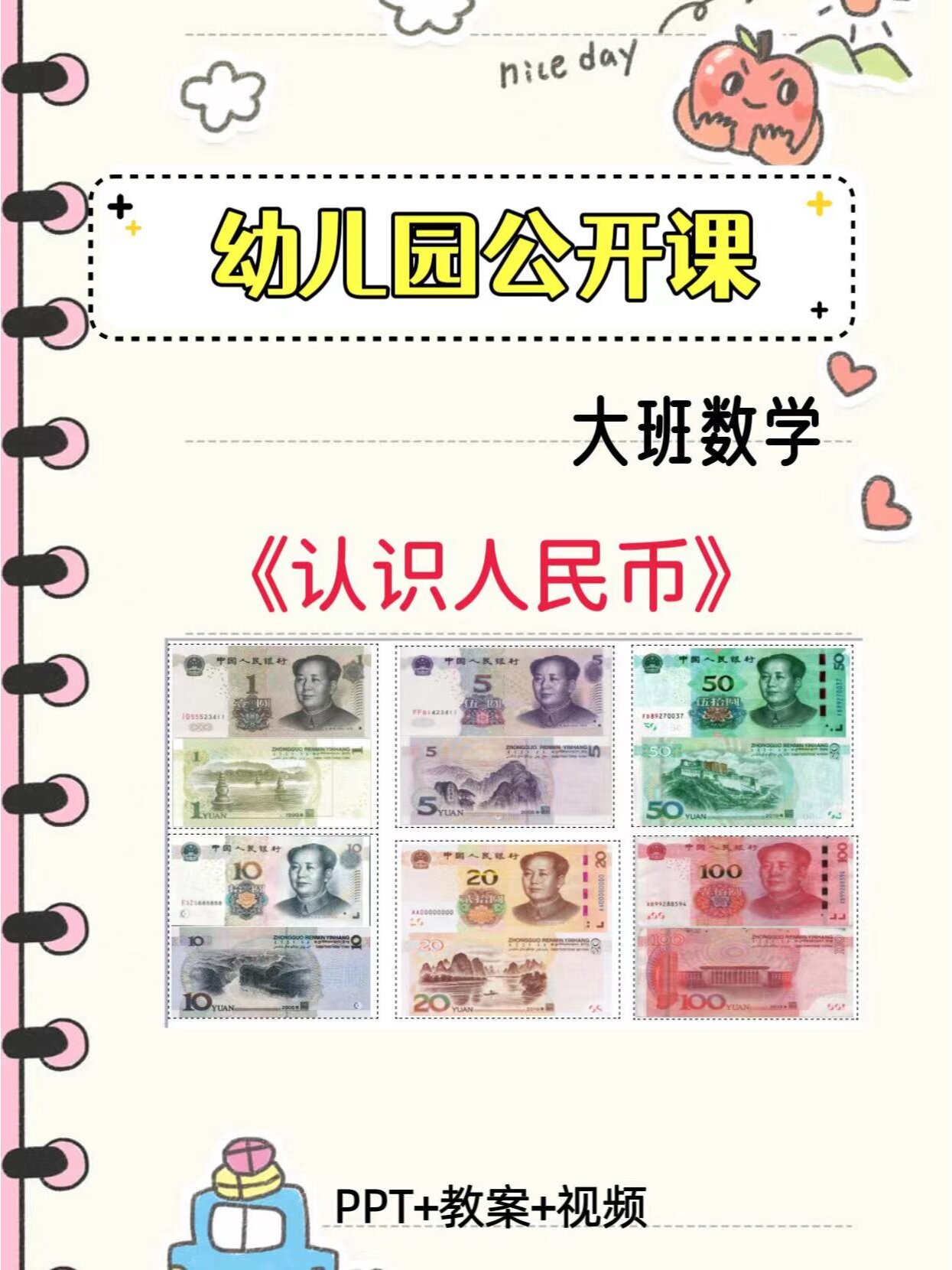 幼儿园公开课一等奖《认识人民币》