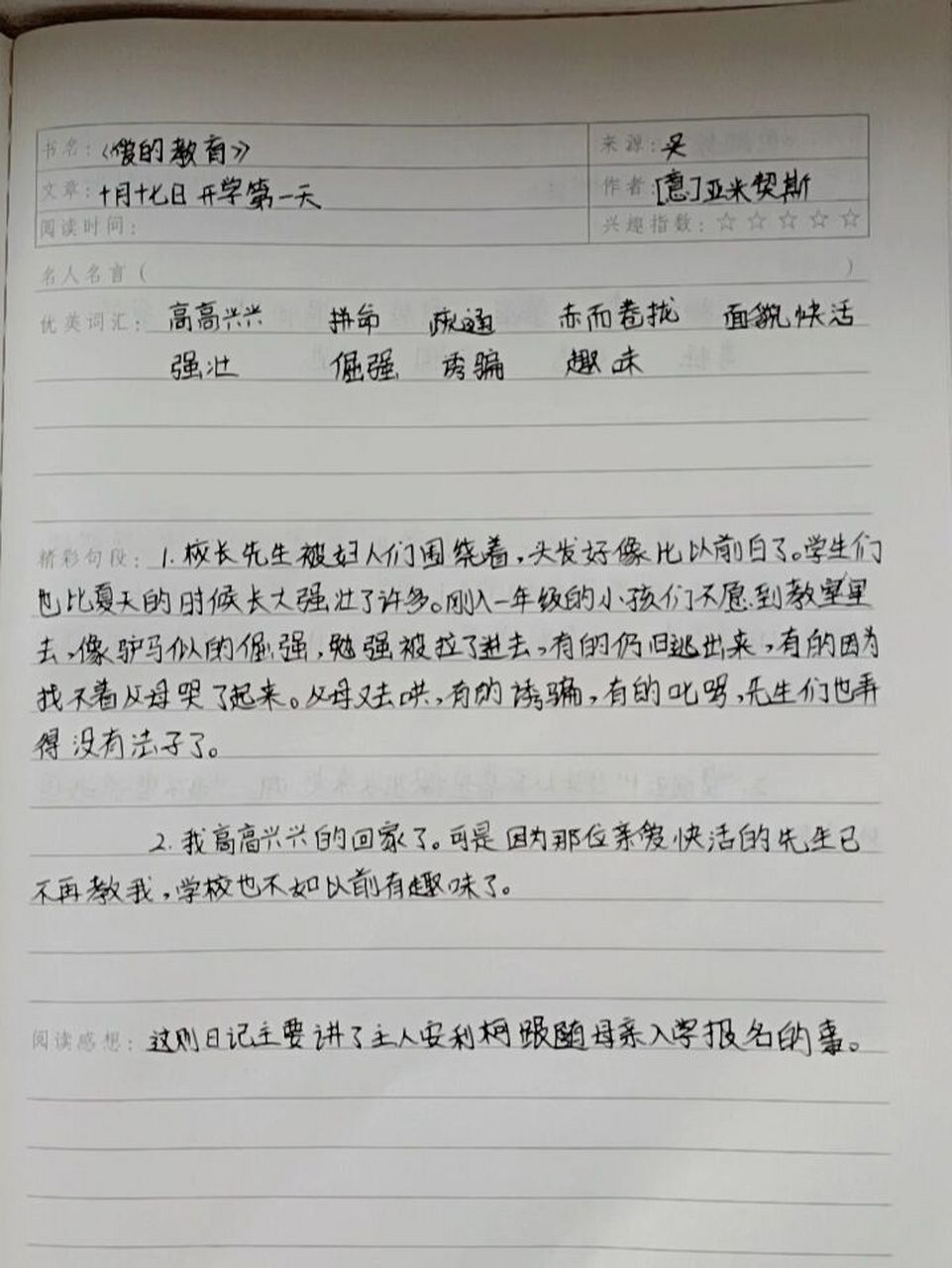 《爱的教育》开学第一天读书笔记