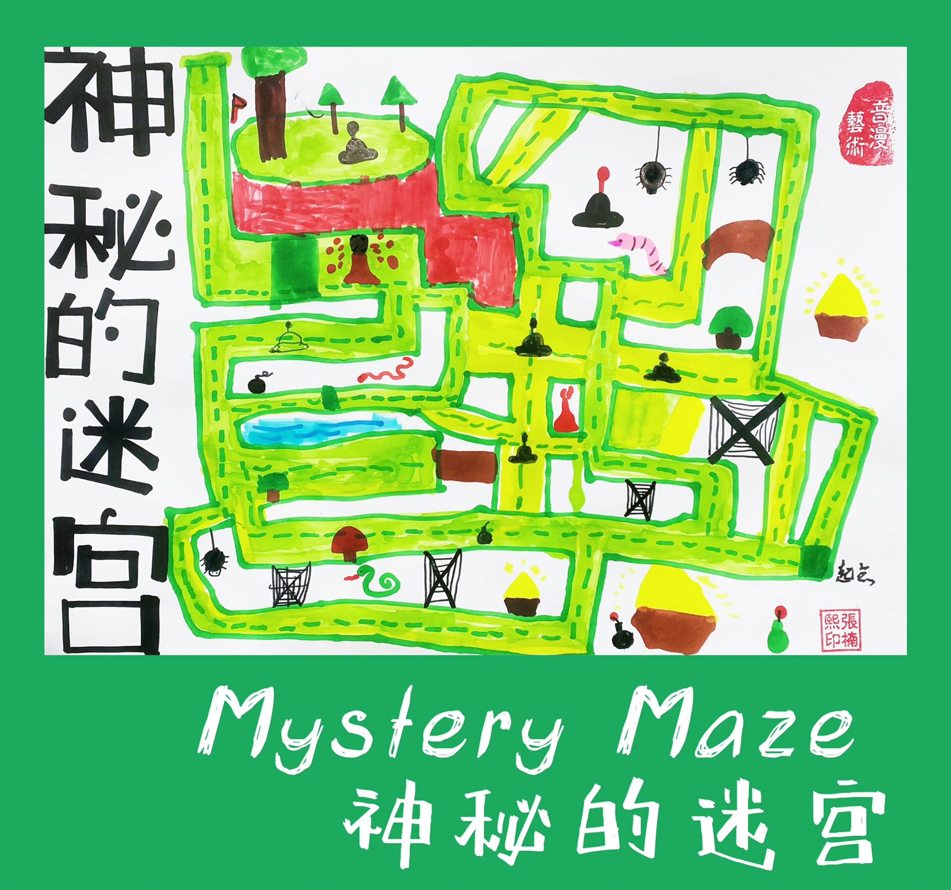 一年级创意美术《神秘的迷宫》