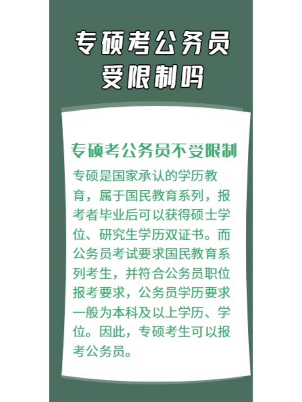 一政网专硕考公务员受限制吗?