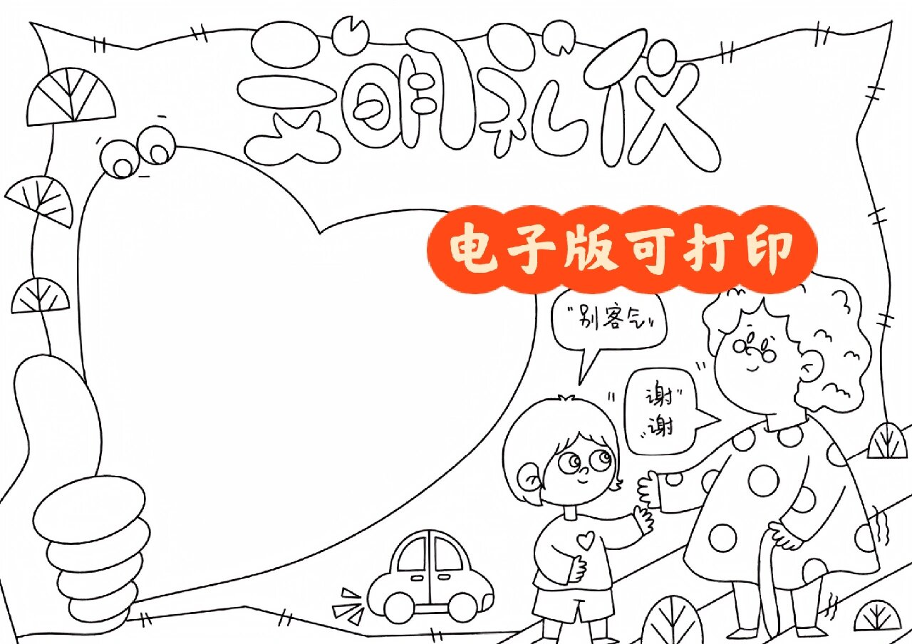 小学生文明礼仪手抄报