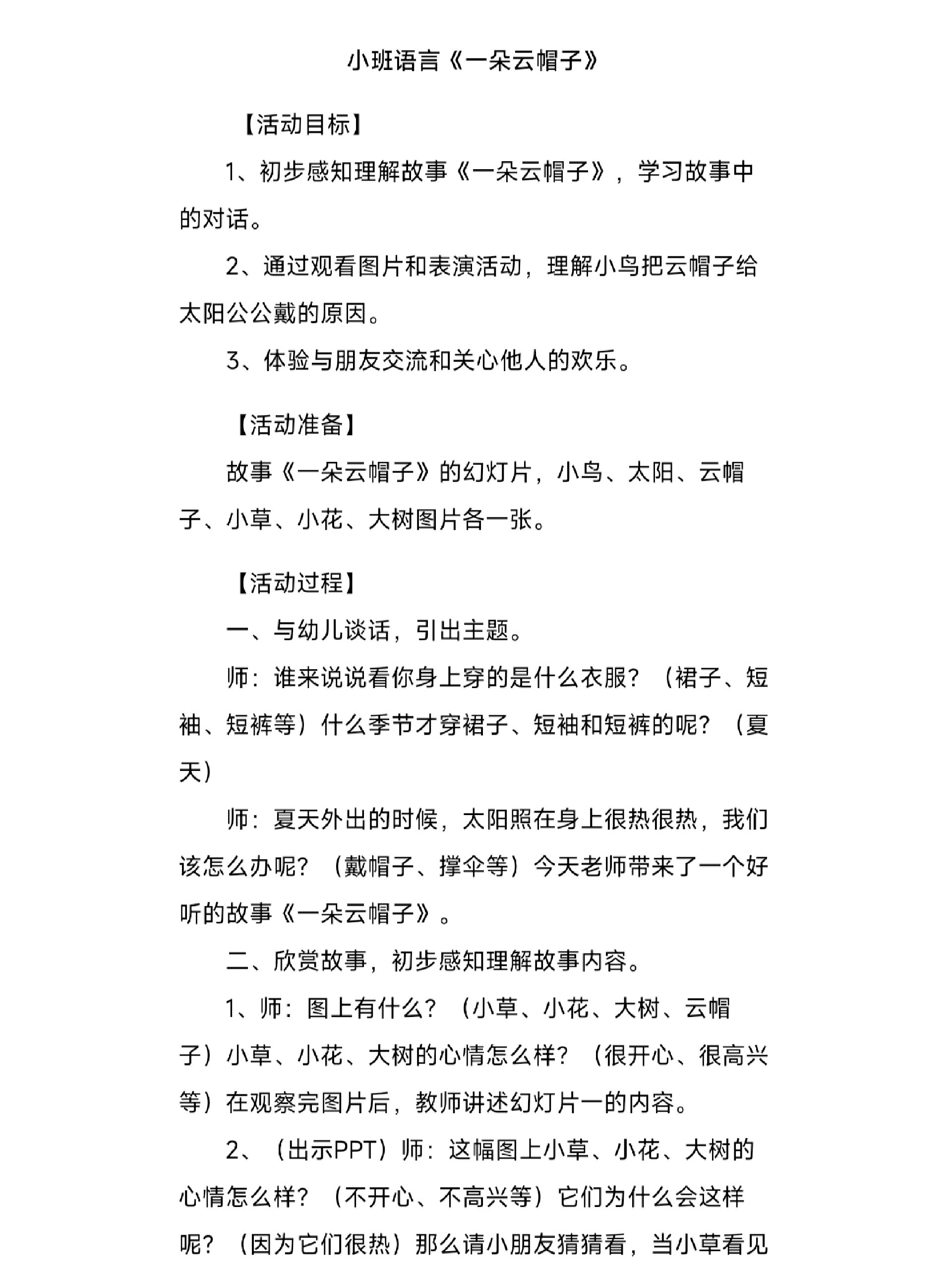 幼儿园教案 语言领域《一朵云帽子🎩》