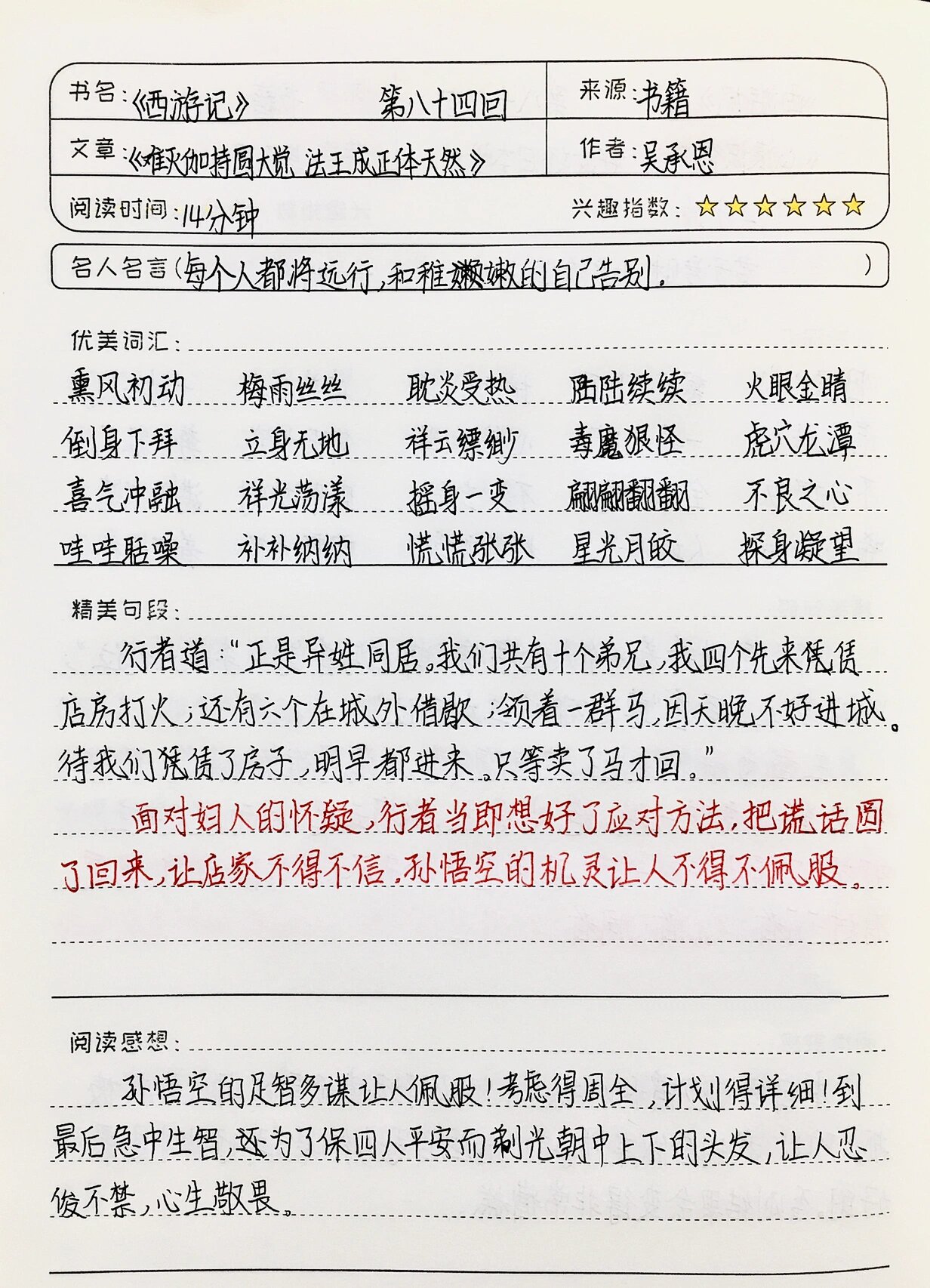 读书笔记摘抄西游记图片