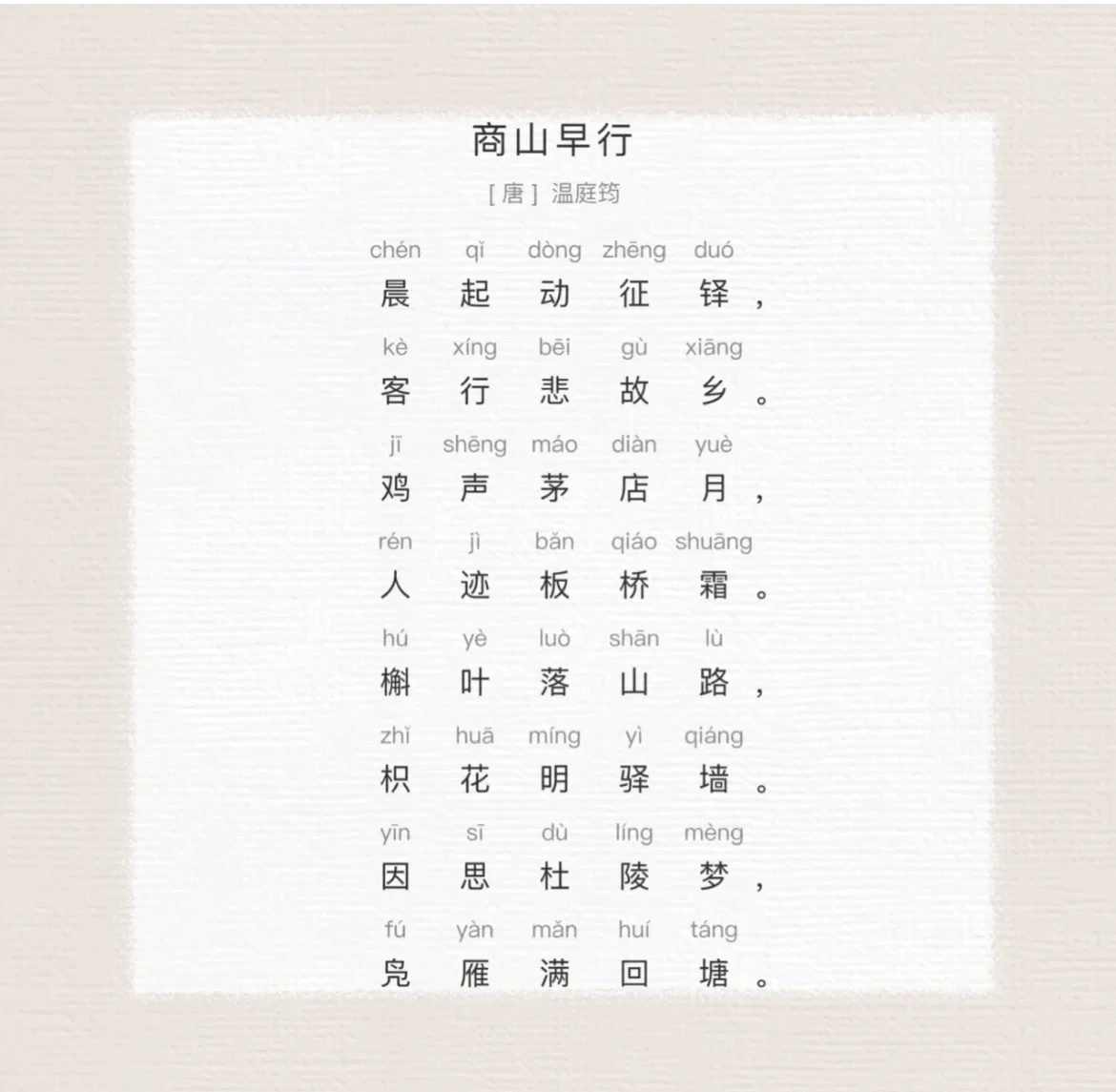 9215空学点儿诗词|《商山早行