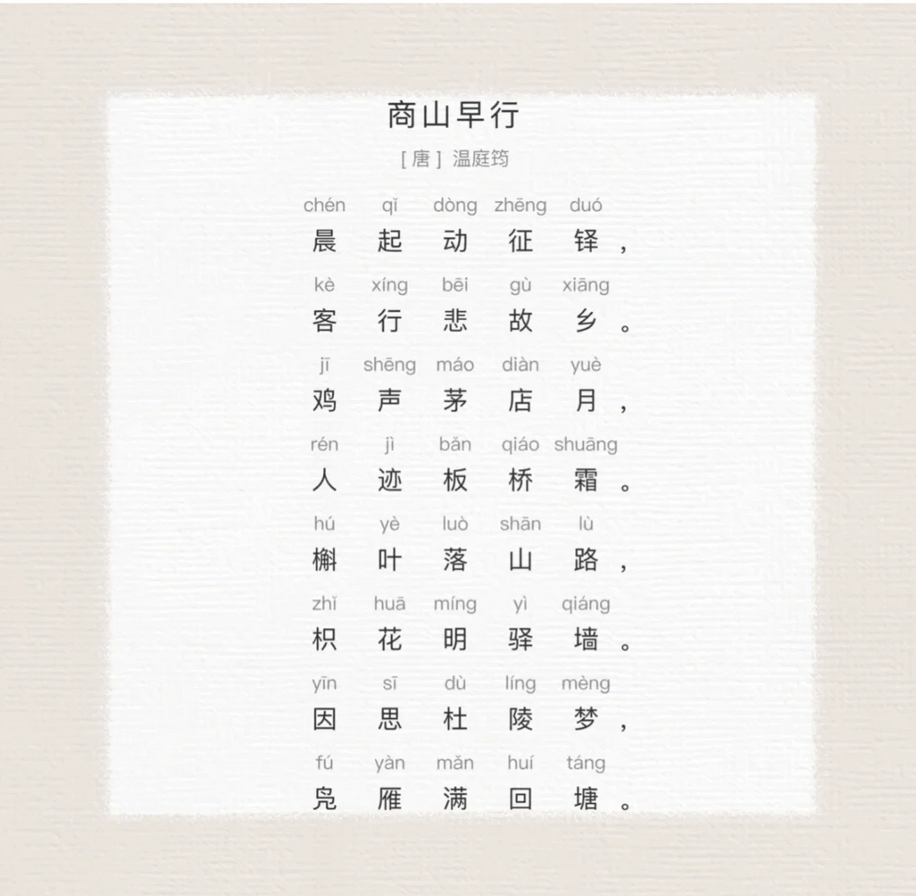 9215空学点儿诗词|《商山早行》 晨起动征铎,客行悲故乡.