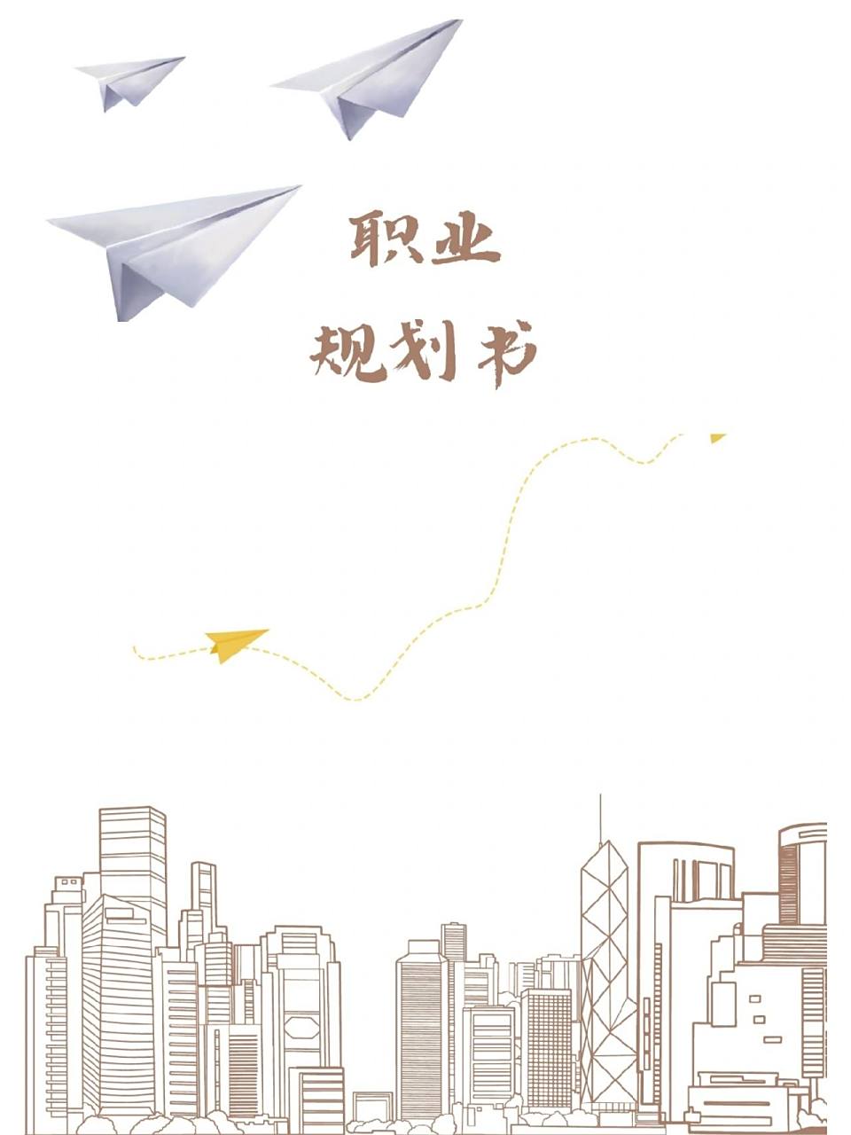 职业生涯规划书封面9494949494 求图的可以私信我 我也可以