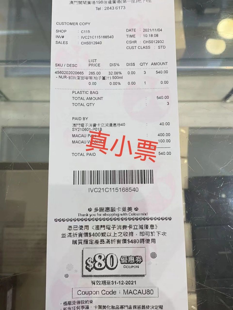 有没有大神帮忙鉴定这张卡莱美小票是不是真 我在闲鱼买的东西,东西未