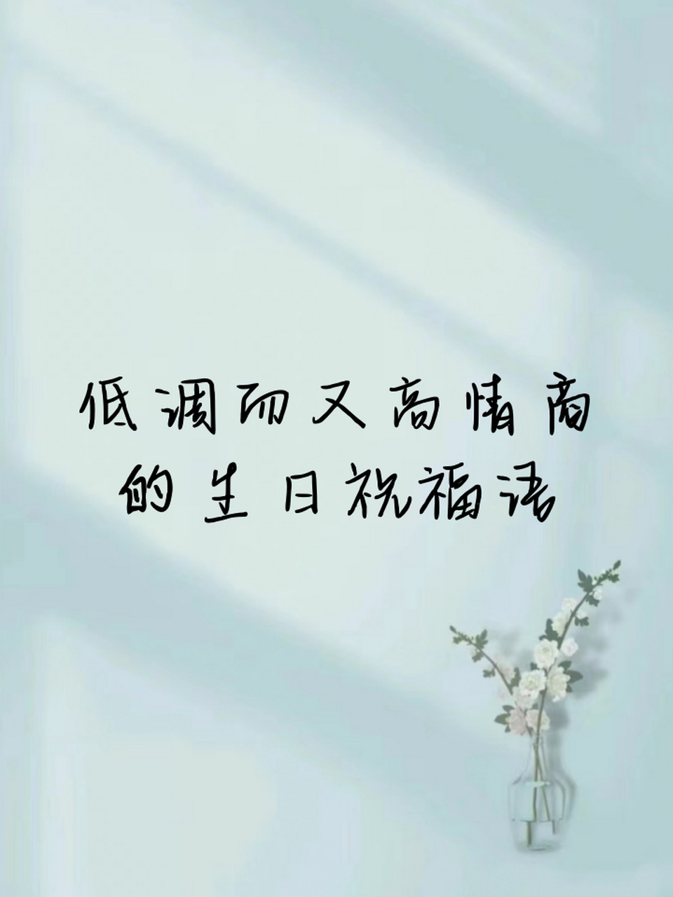 低调成熟点的生日句子图片